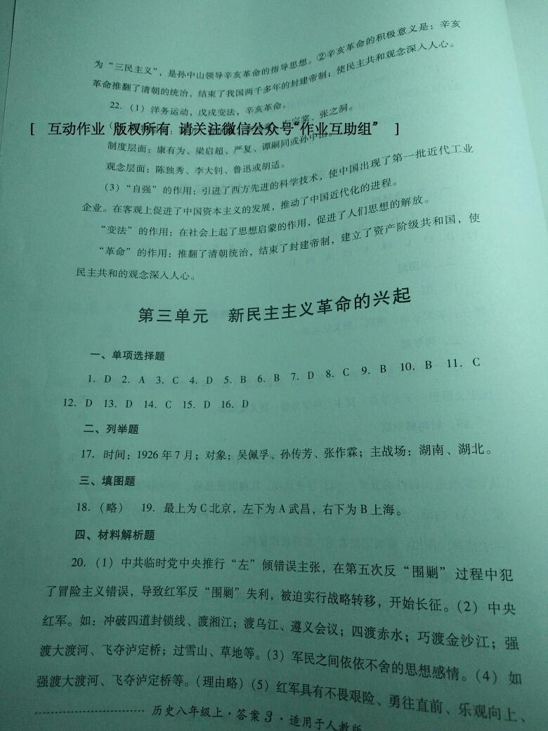 2016年单元测试八年级历史上册人教版四川教育出版社 第3页