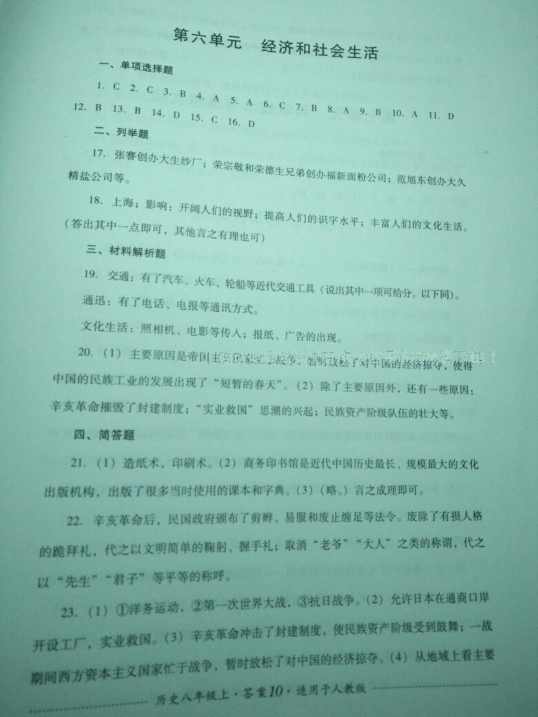 2016年单元测试八年级历史上册人教版四川教育出版社 第10页