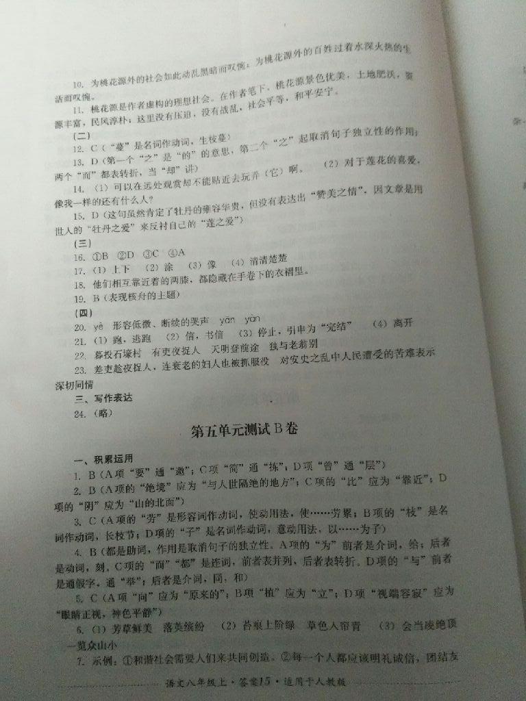 2016年單元測試八年級語文上冊人教版四川教育出版社 第1頁