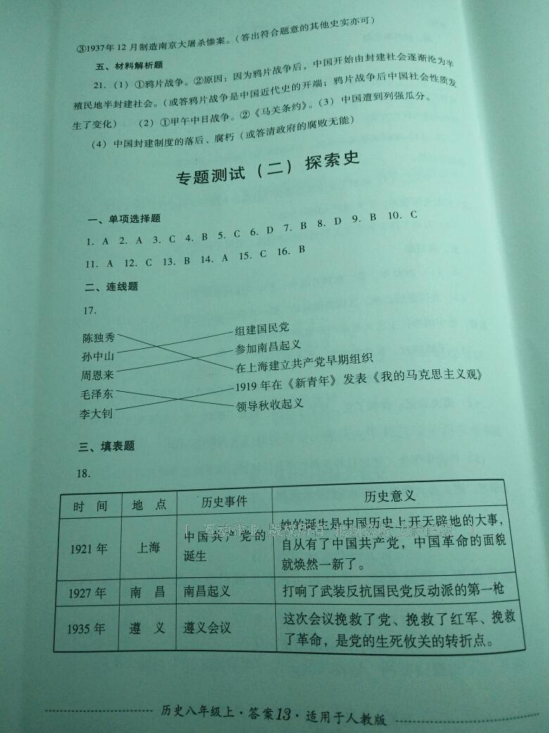 2016年單元測試八年級歷史上冊人教版四川教育出版社 第13頁