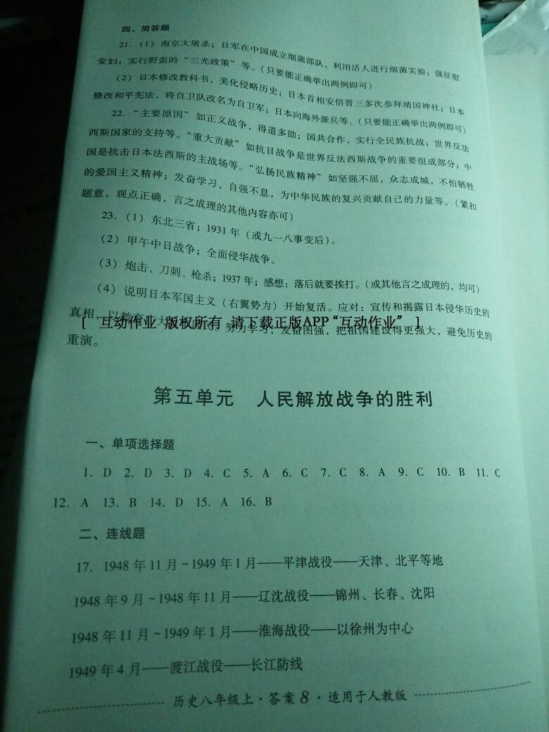 2016年单元测试八年级历史上册人教版四川教育出版社 第8页