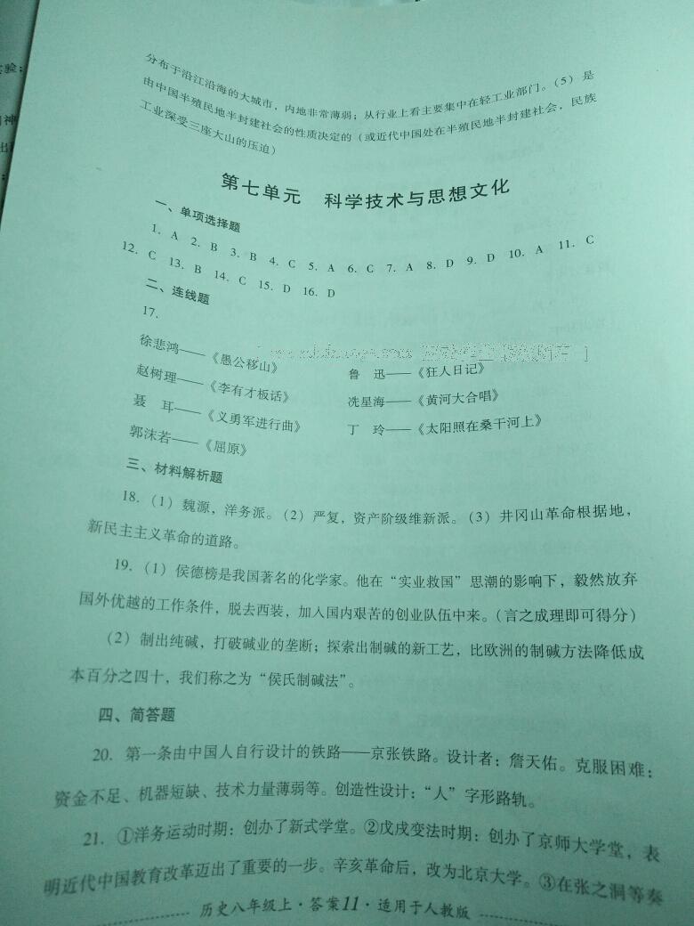 2016年单元测试八年级历史上册人教版四川教育出版社 第11页