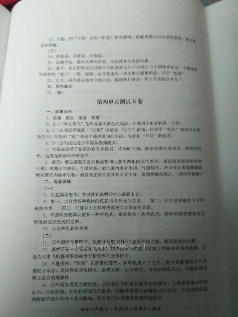 2016年單元測(cè)試八年級(jí)語(yǔ)文上冊(cè)人教版四川教育出版社 第3頁(yè)