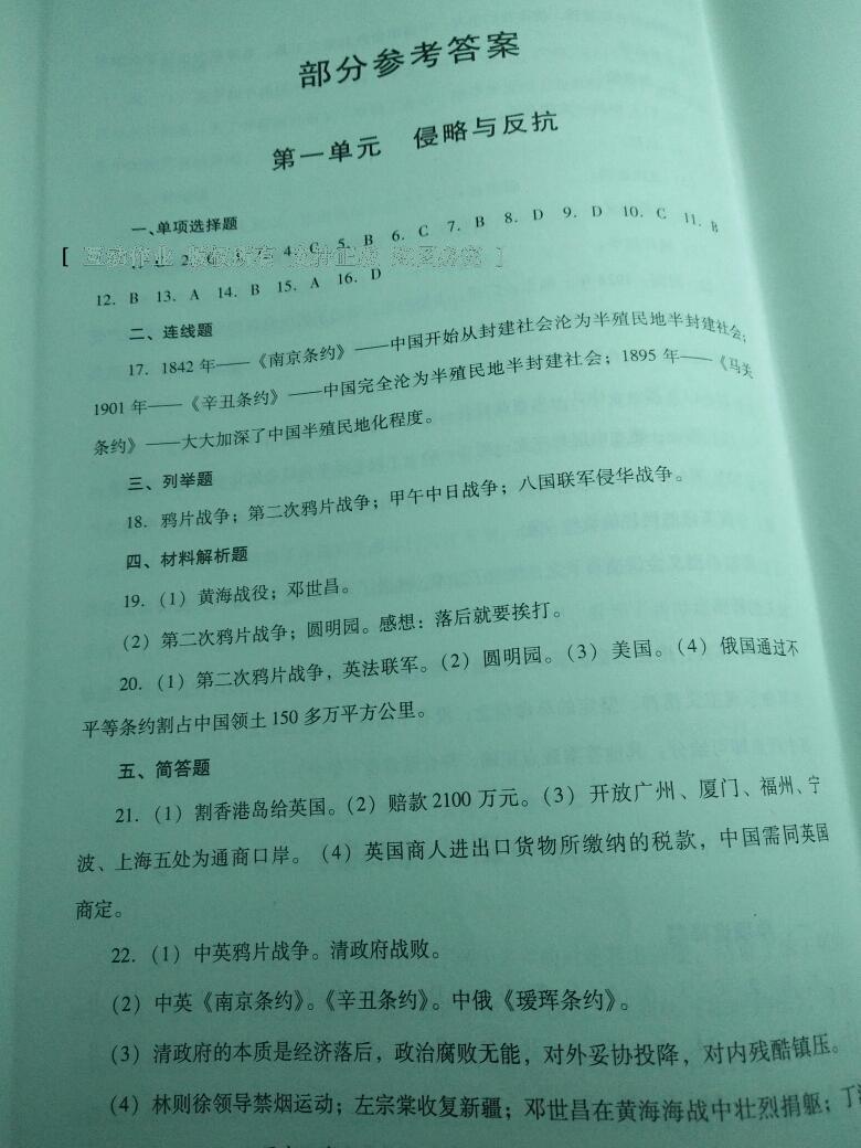 2016年单元测试八年级历史上册人教版四川教育出版社 第1页