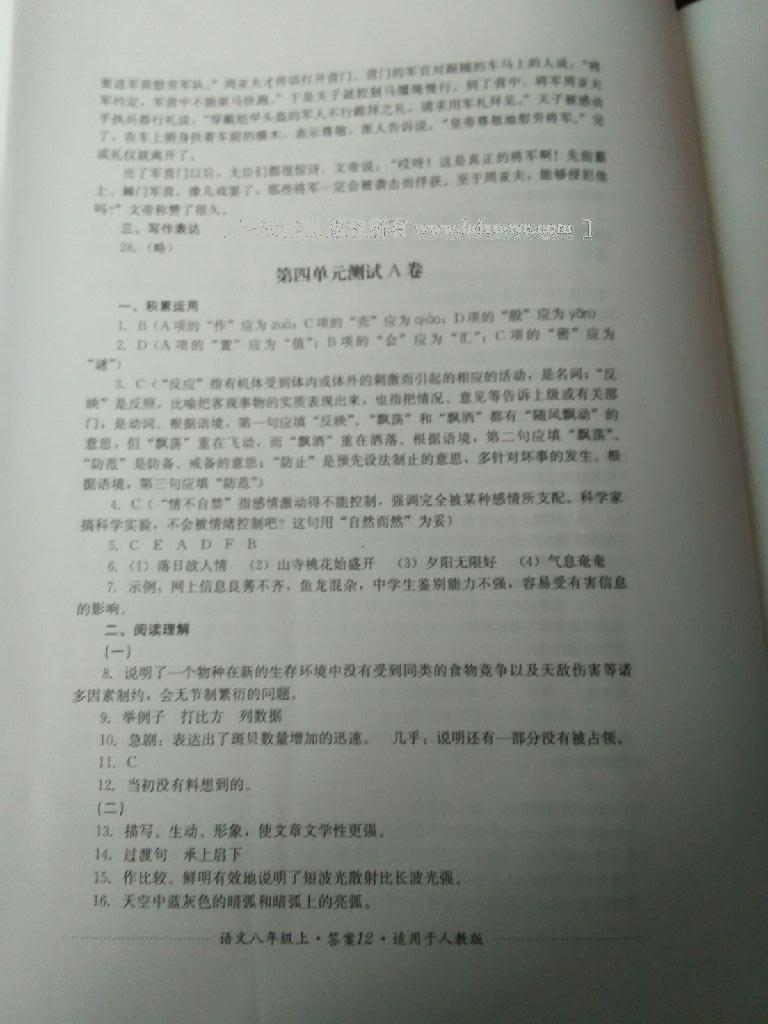 2016年單元測(cè)試八年級(jí)語文上冊(cè)人教版四川教育出版社 第4頁