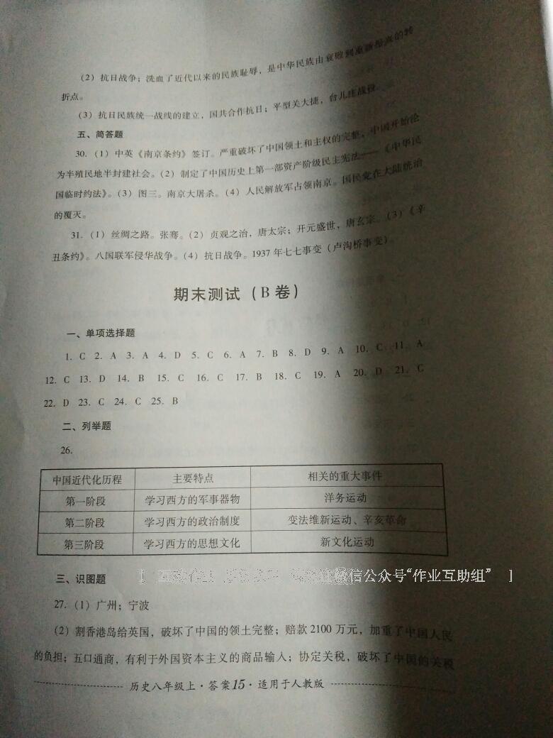 2016年单元测试八年级历史上册人教版四川教育出版社 第15页