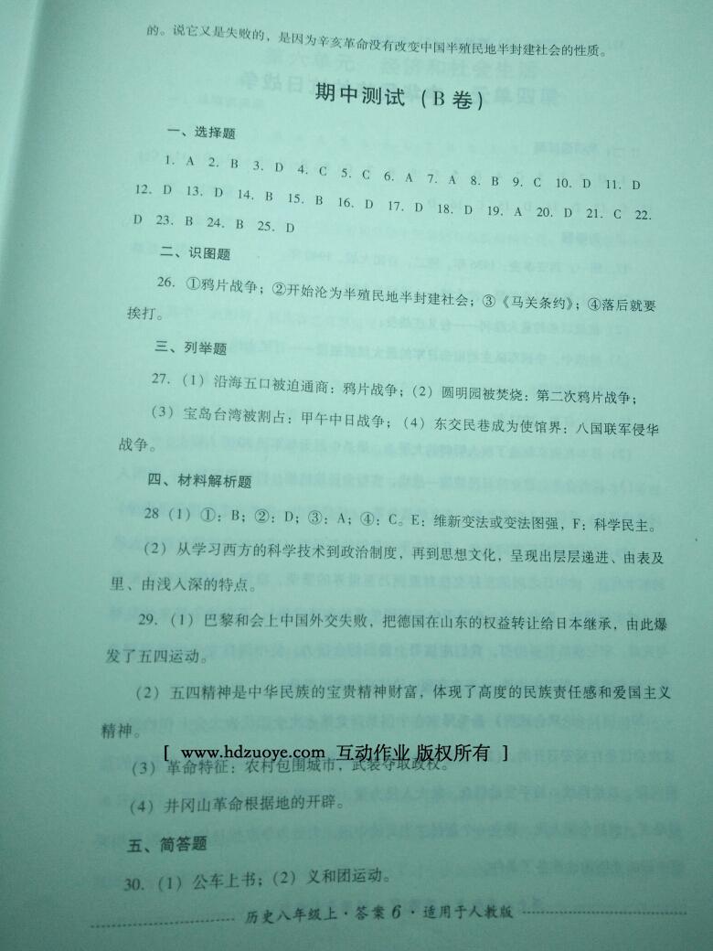 2016年單元測試八年級歷史上冊人教版四川教育出版社 第6頁