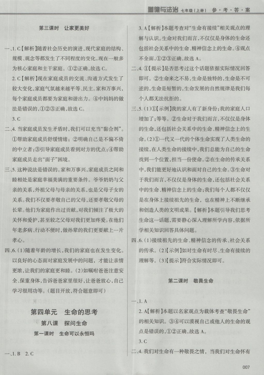 2016年學習質(zhì)量監(jiān)測七年級道德與法治上冊人教版 參考答案第7頁