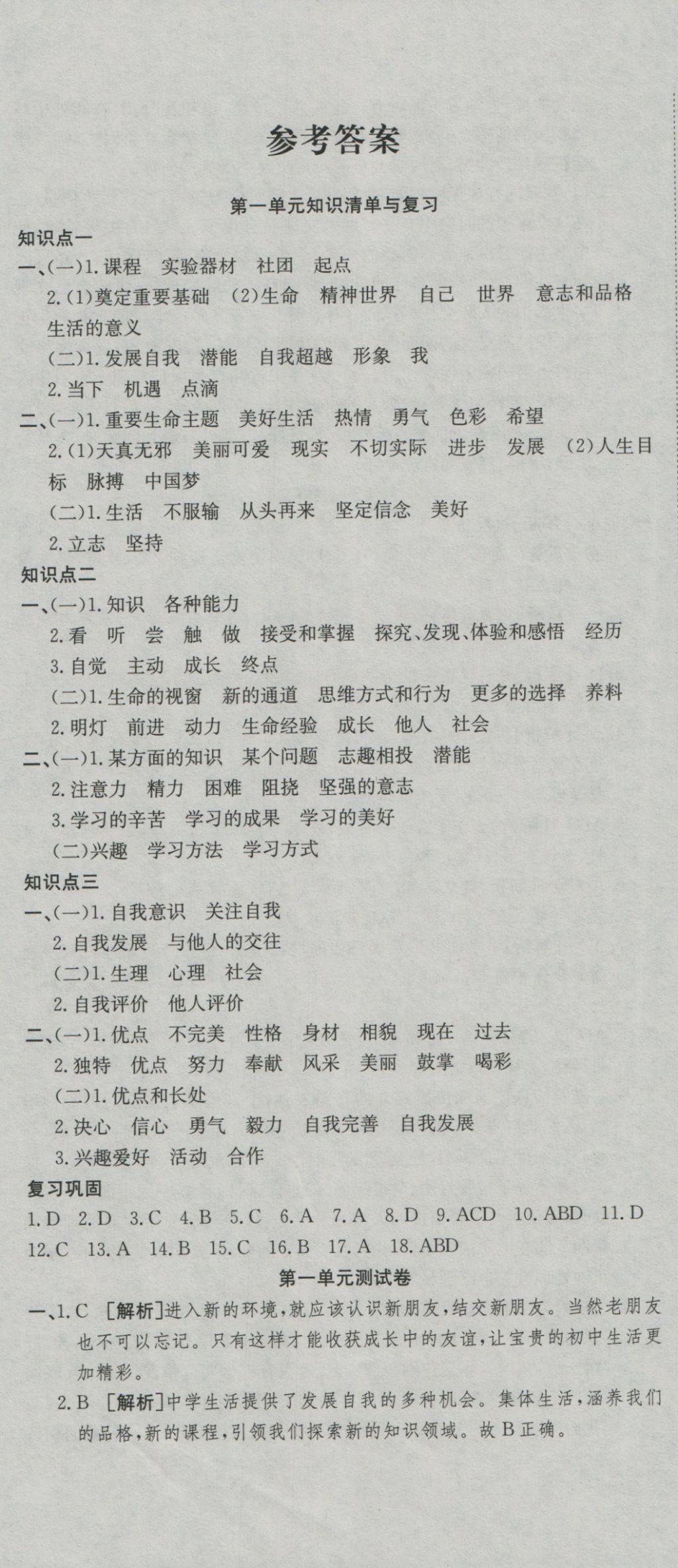 2016年高分装备复习与测试七年级道德与法治上册人教版 参考答案第1页