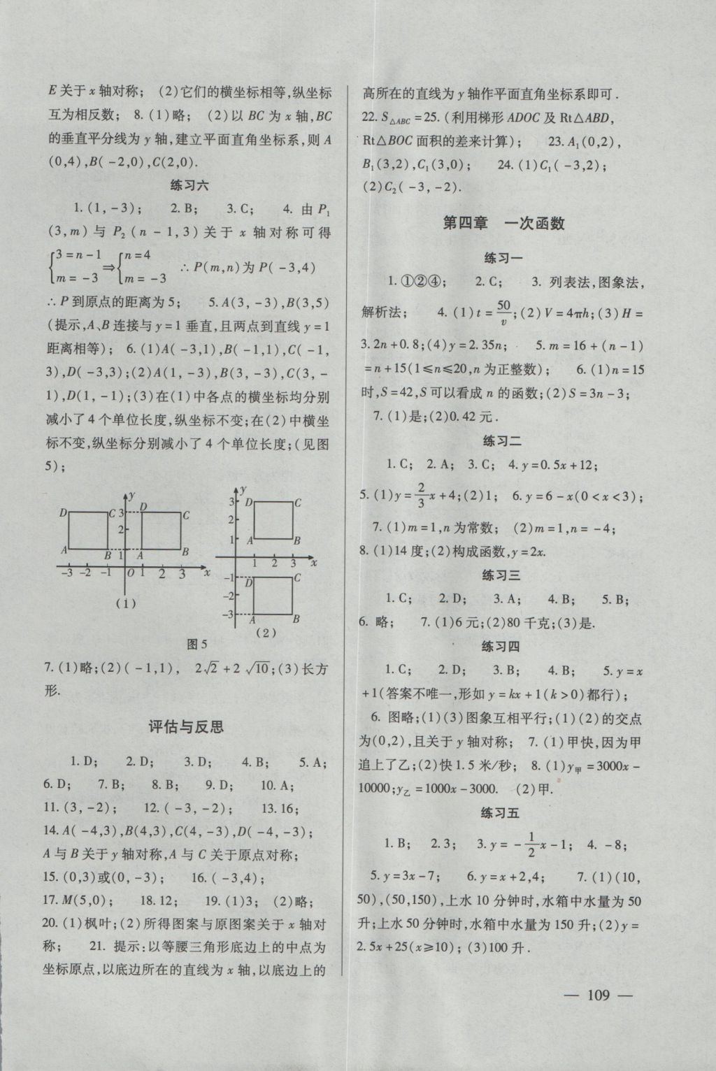 2016年數(shù)學(xué)配套綜合練習(xí)八年級上冊北師大版北京師范大學(xué)出版社 參考答案第4頁