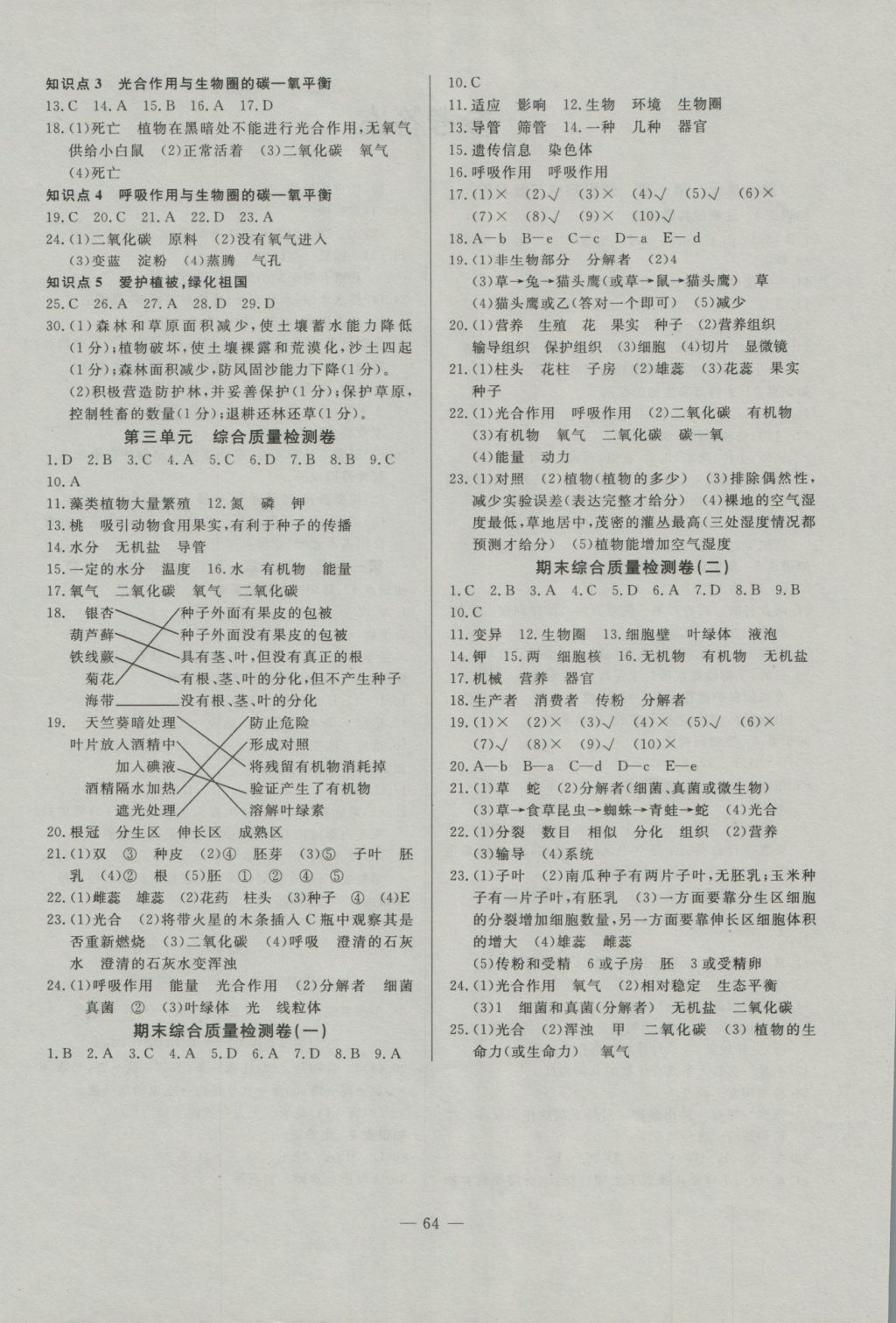 2016年精彩考评单元测评卷七年级生物上册人教版 参考答案第4页