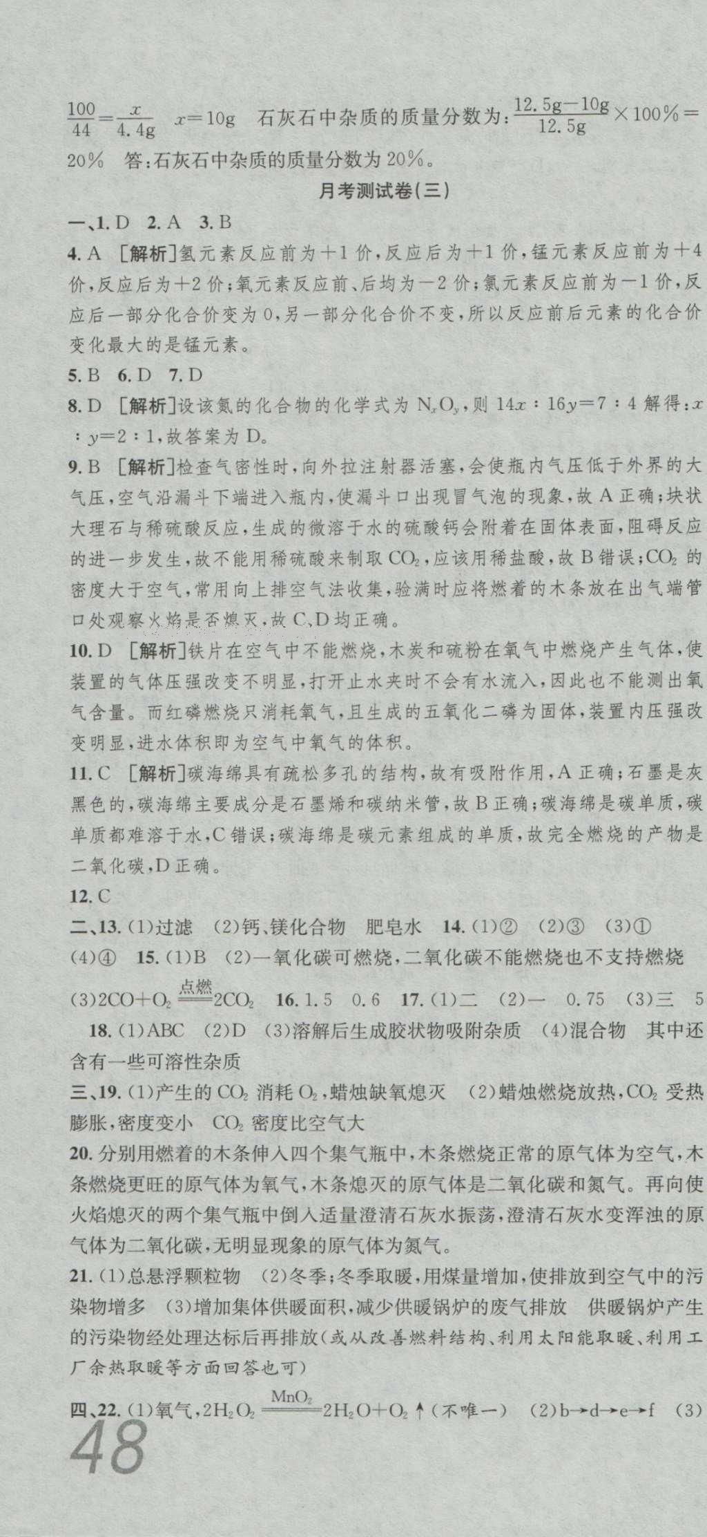 2016年高分裝備評優(yōu)卷九年級化學(xué)全一冊人教版 參考答案第10頁