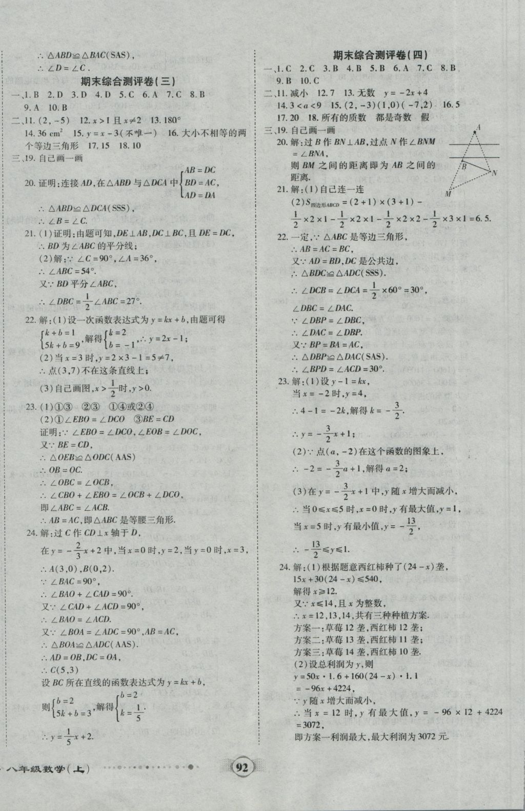 2016年全程優(yōu)選卷八年級(jí)數(shù)學(xué)上冊(cè)滬科版 參考答案第12頁(yè)