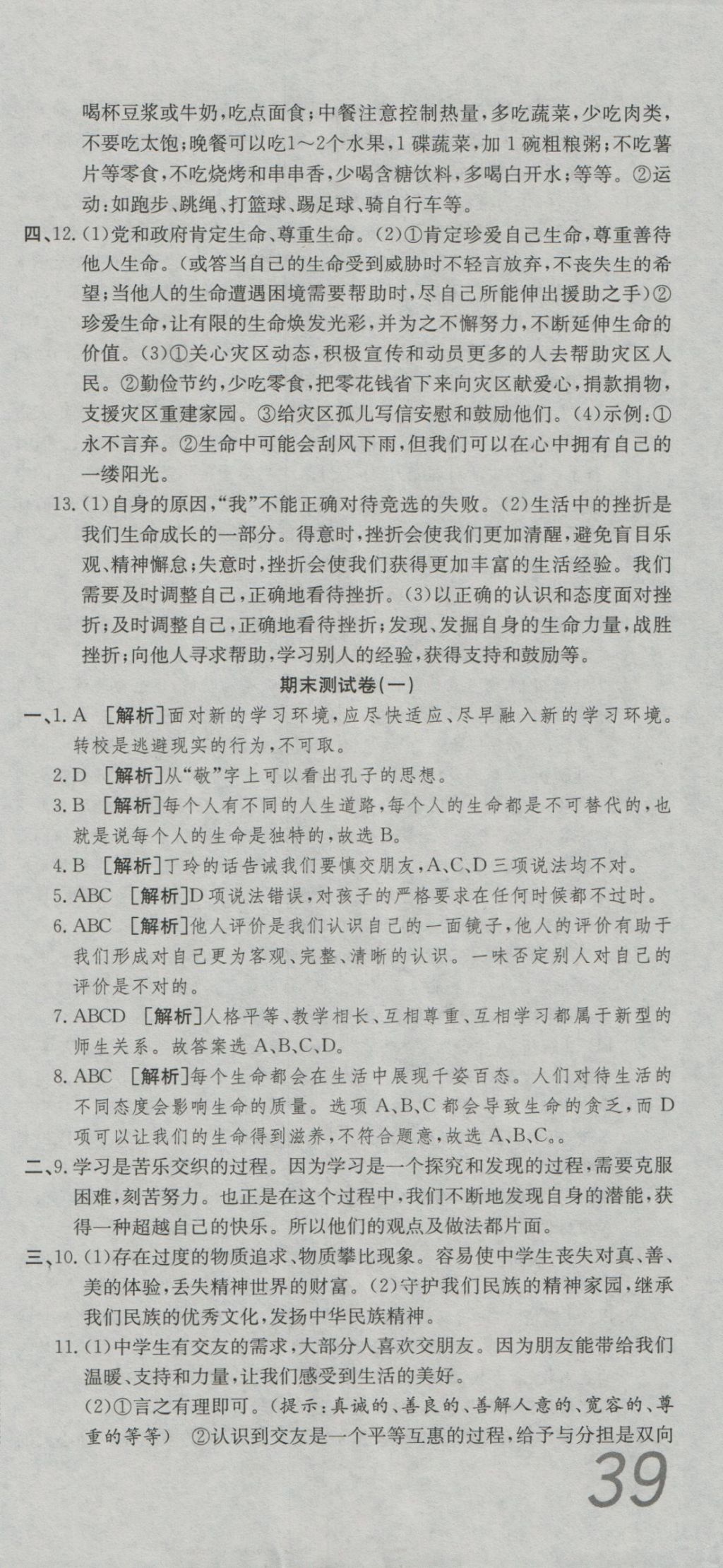 2016年高分装备复习与测试七年级道德与法治上册人教版 参考答案第15页