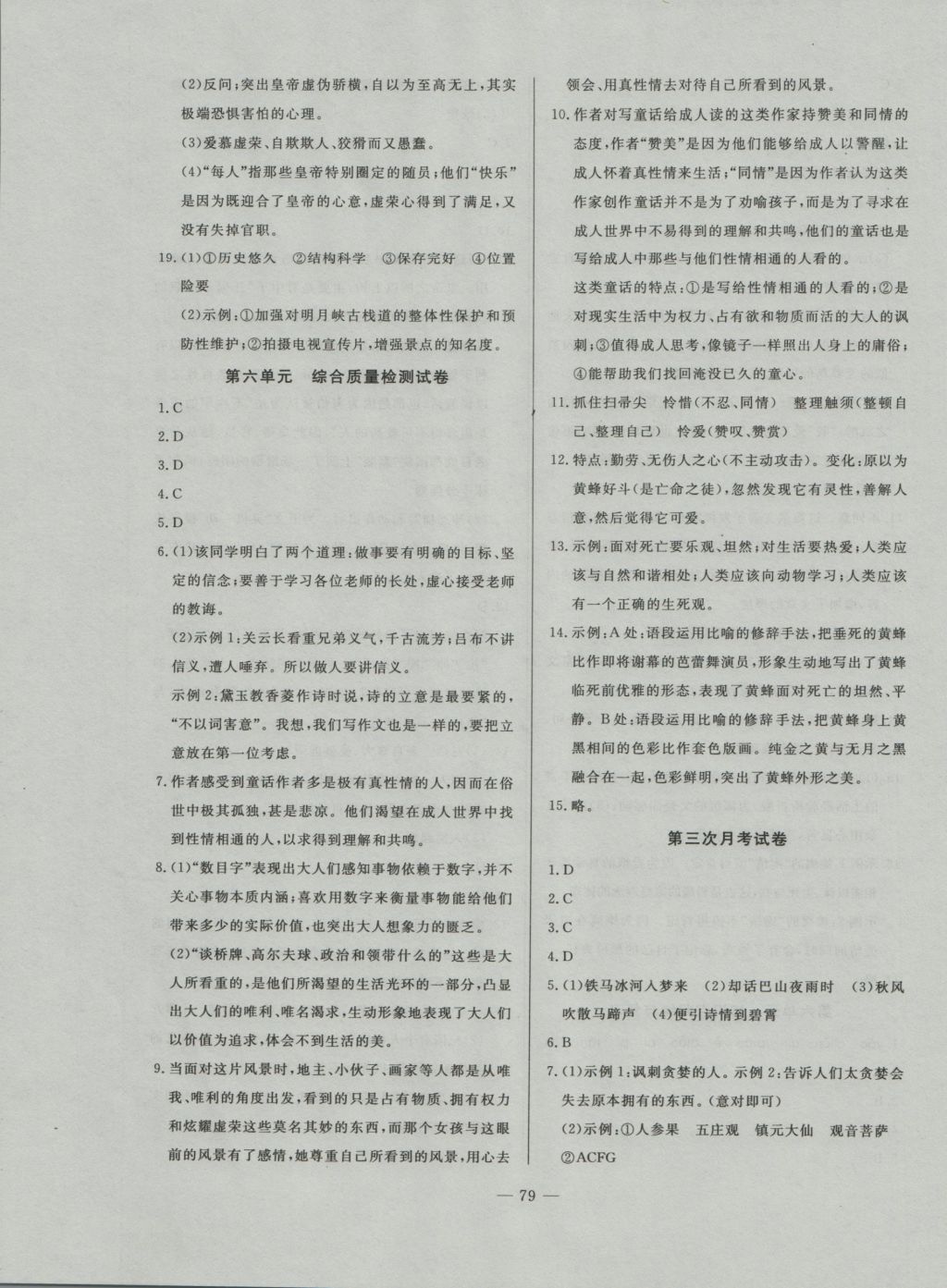 2016年精彩考評(píng)單元測(cè)評(píng)卷七年級(jí)語(yǔ)文上冊(cè)人教版 參考答案第11頁(yè)