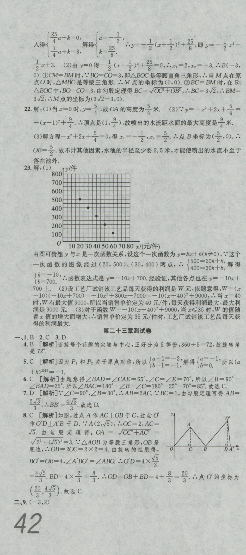 2016年高分装备评优卷九年级数学全一册人教版 参考答案第4页