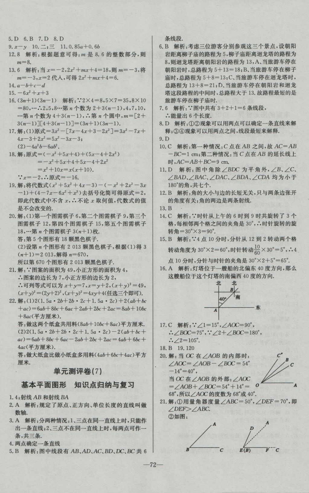 2016年精彩考評單元測評卷七年級數(shù)學(xué)上冊北師大版 參考答案第4頁