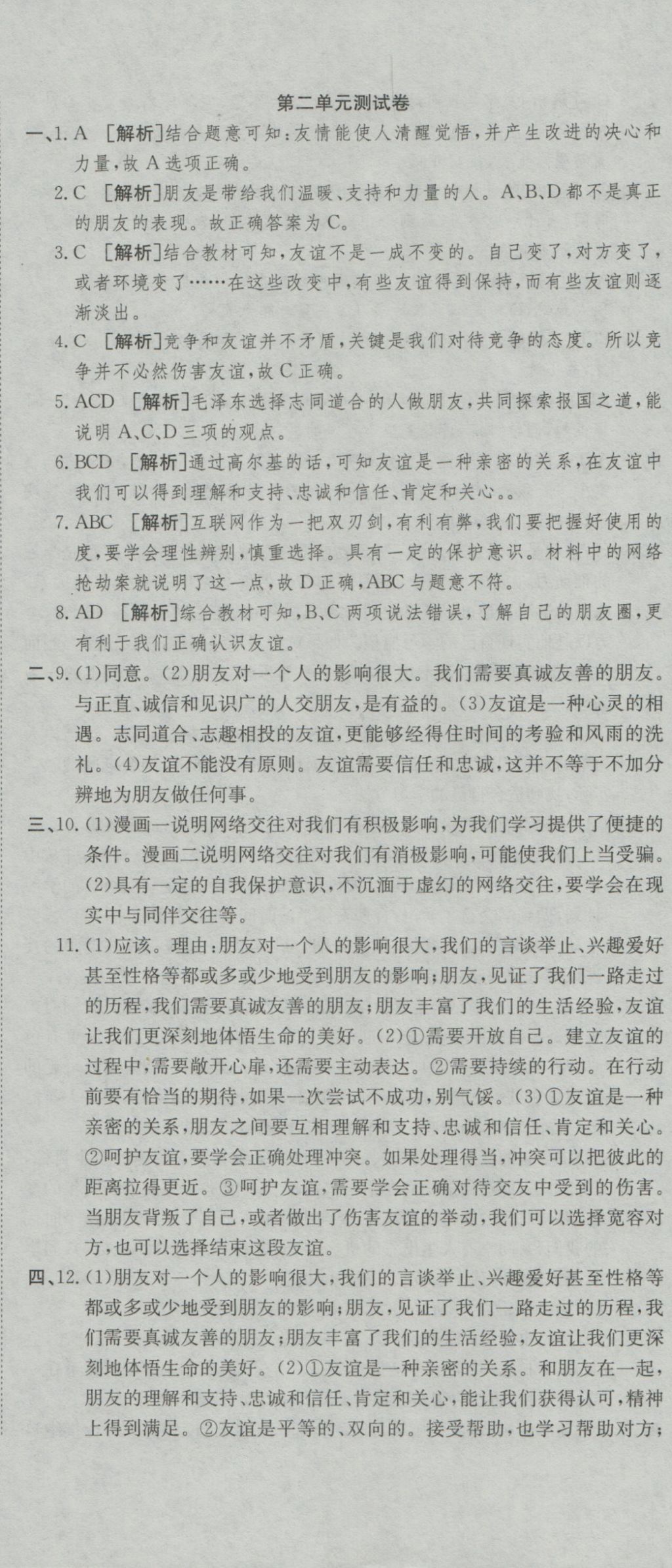 2016年高分装备复习与测试七年级道德与法治上册人教版 参考答案第5页