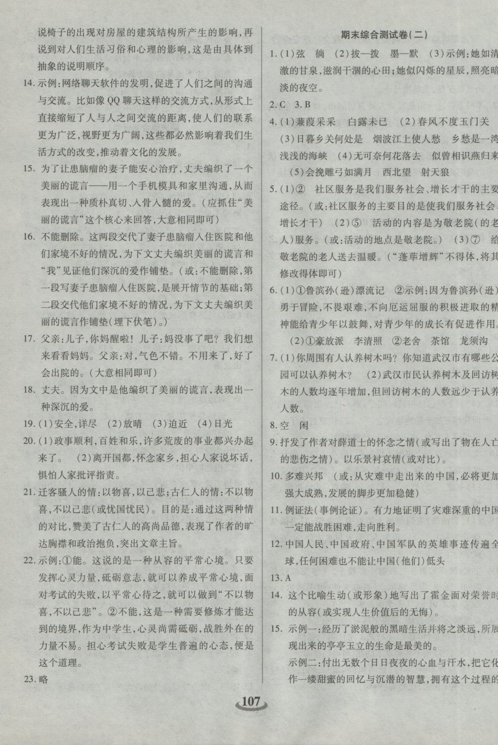 2016年暢響雙優(yōu)卷九年級語文上冊蘇教版 參考答案第11頁