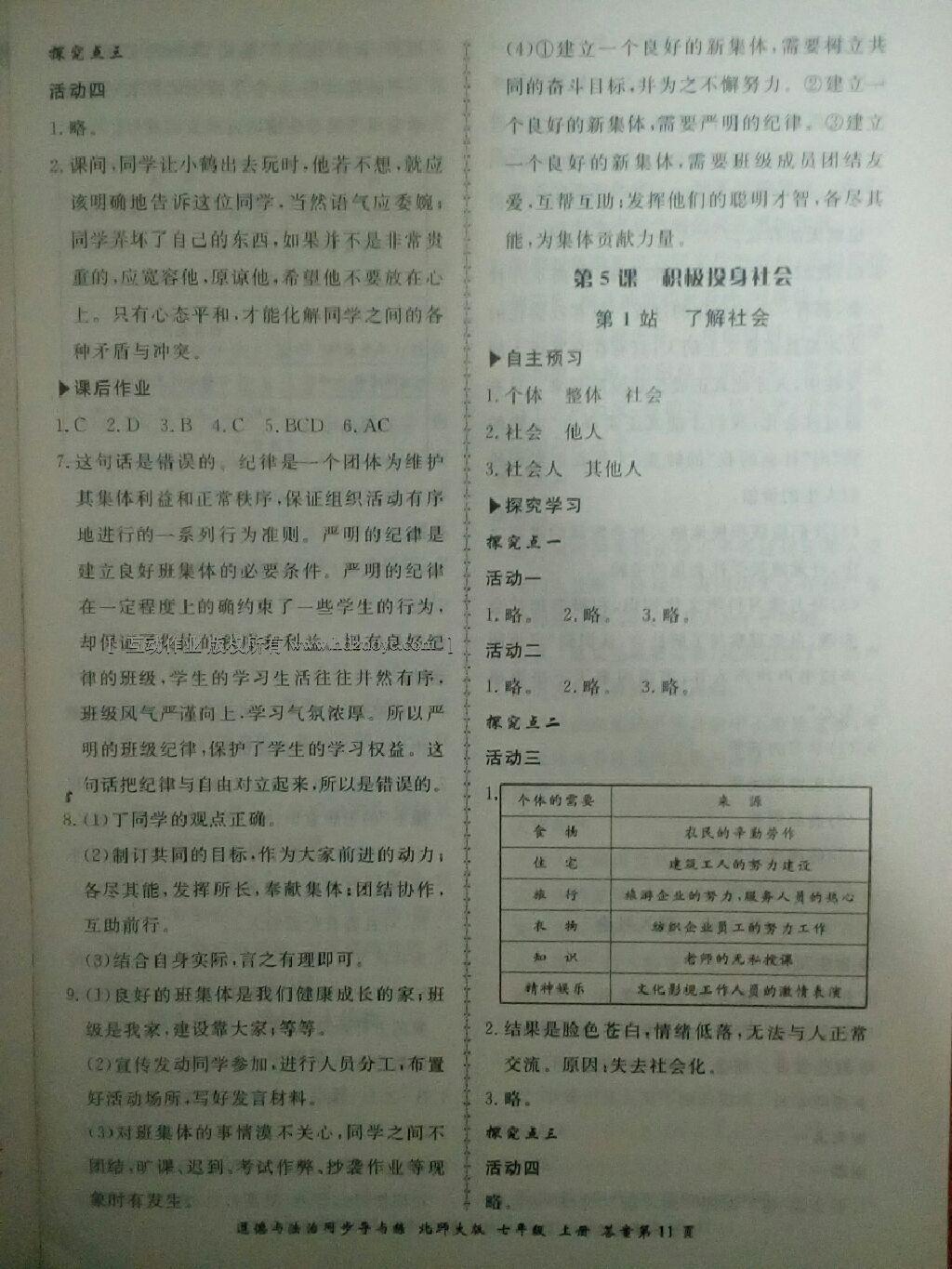 2016年新學(xué)案同步導(dǎo)與練七年級(jí)道德與法治上冊(cè)北師大版 第11頁(yè)