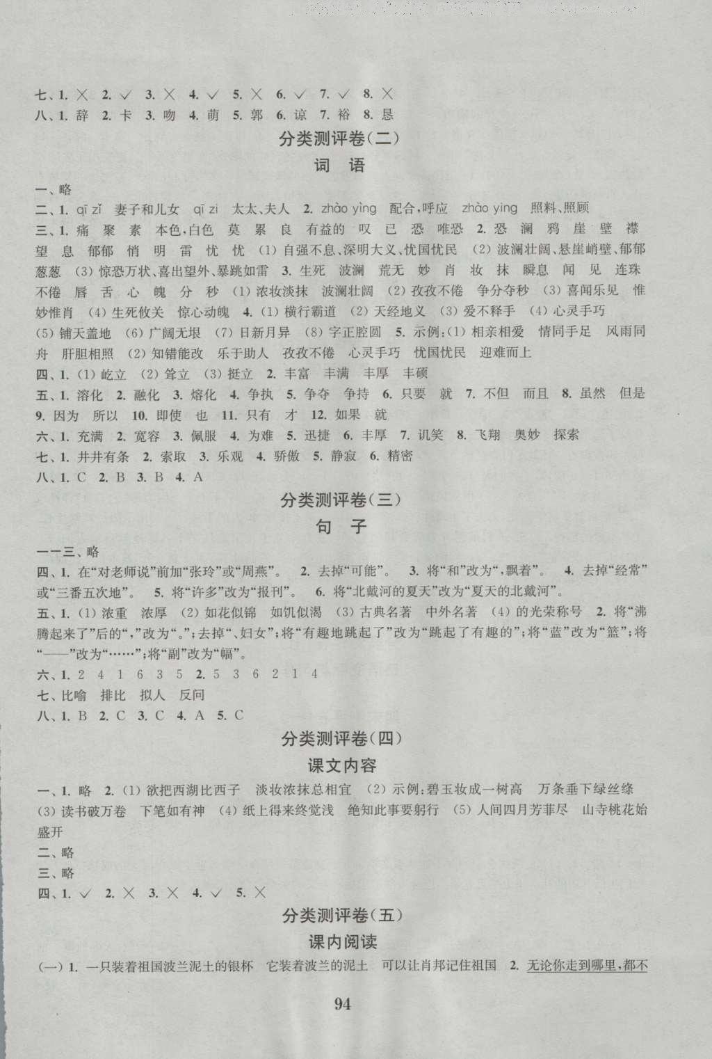 2016年通城學(xué)典小學(xué)全程測評卷六年級語文上冊蘇教版 參考答案第6頁