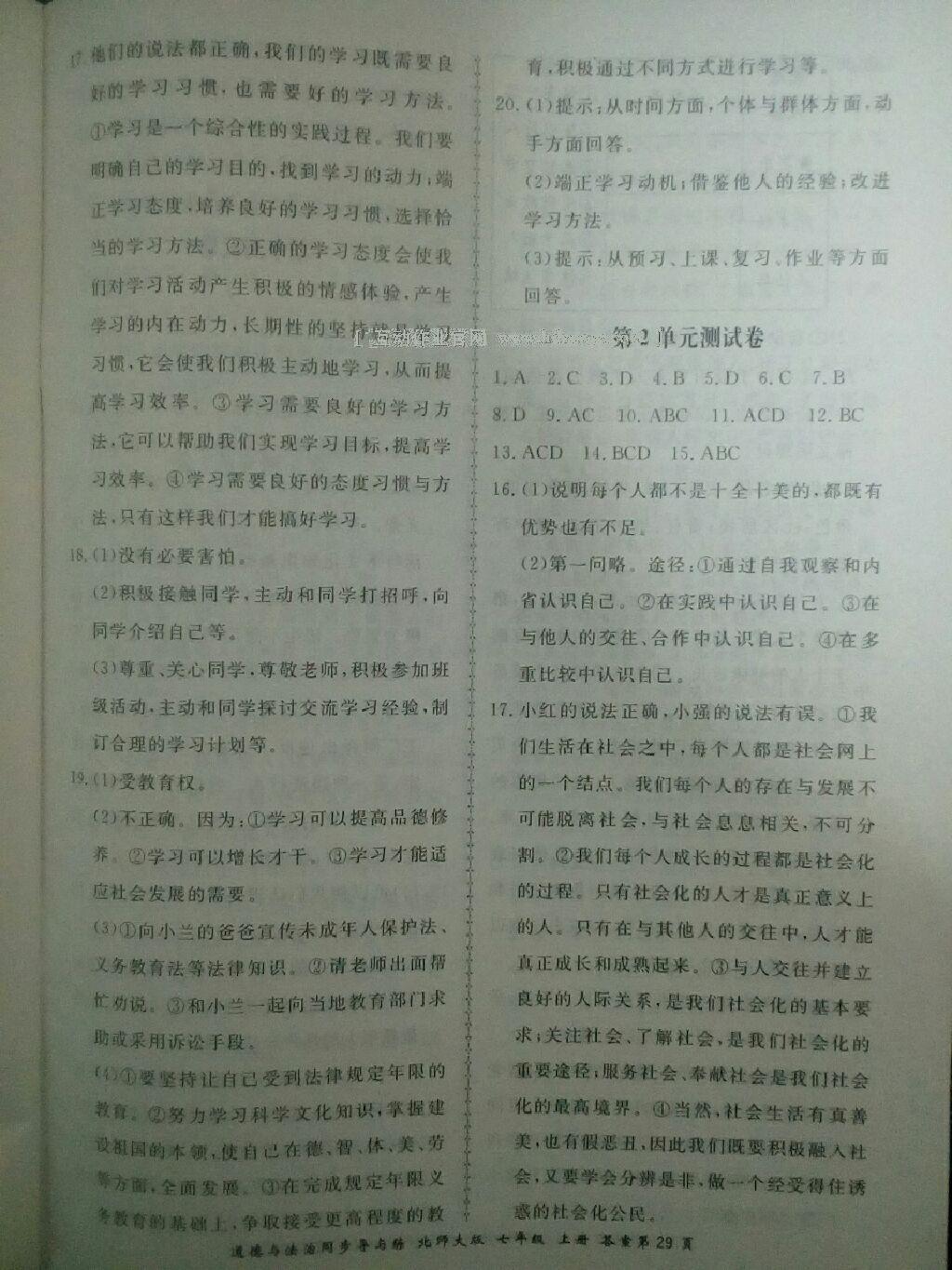 2016年新學(xué)案同步導(dǎo)與練七年級道德與法治上冊北師大版 第33頁