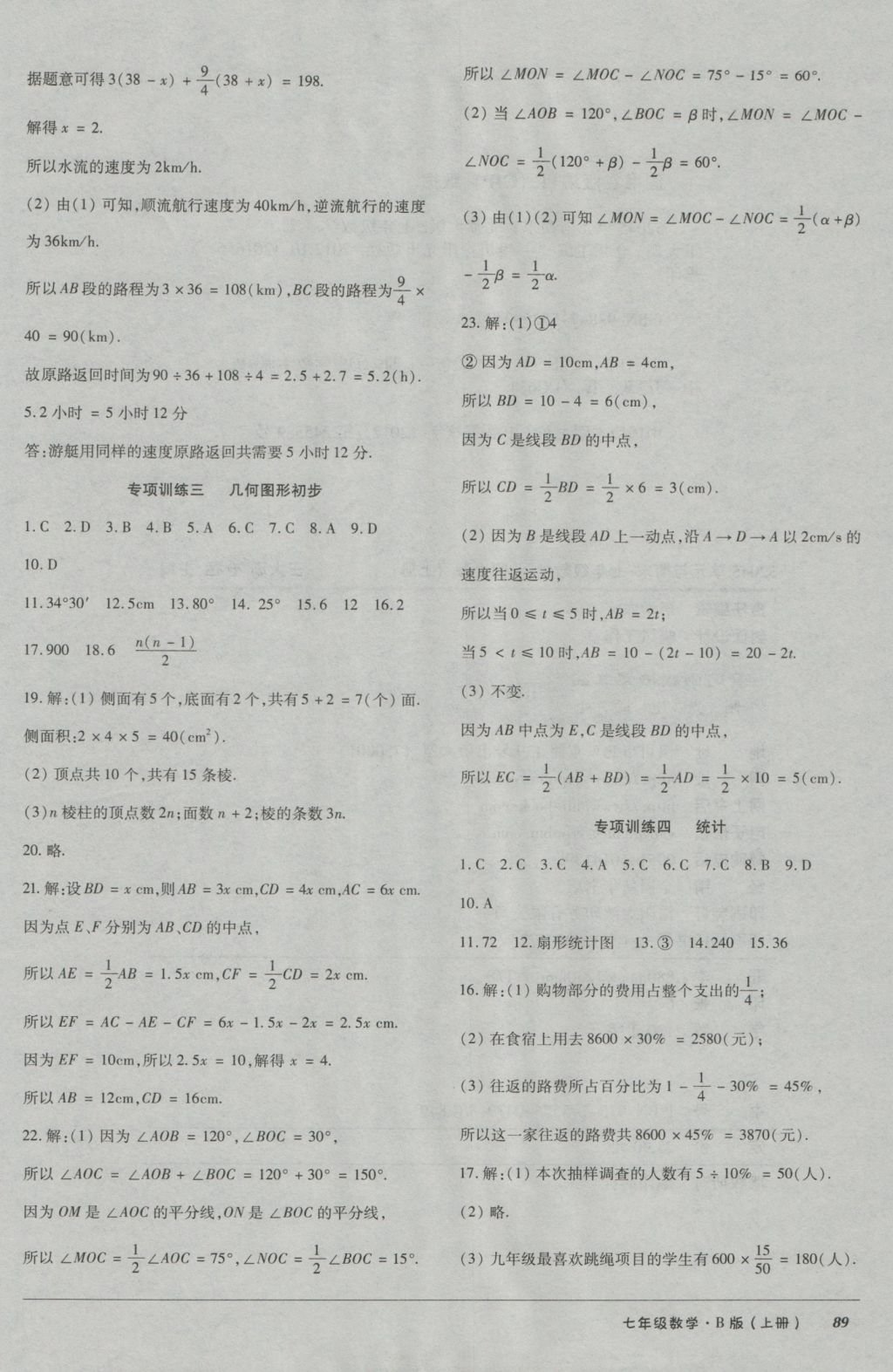 2016年52045單元與期末七年級(jí)數(shù)學(xué)上冊(cè)北師大版 參考答案第13頁