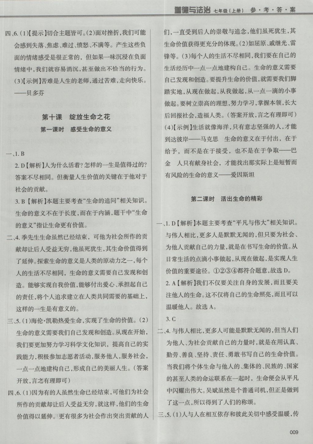 2016年學習質(zhì)量監(jiān)測七年級道德與法治上冊人教版 參考答案第9頁