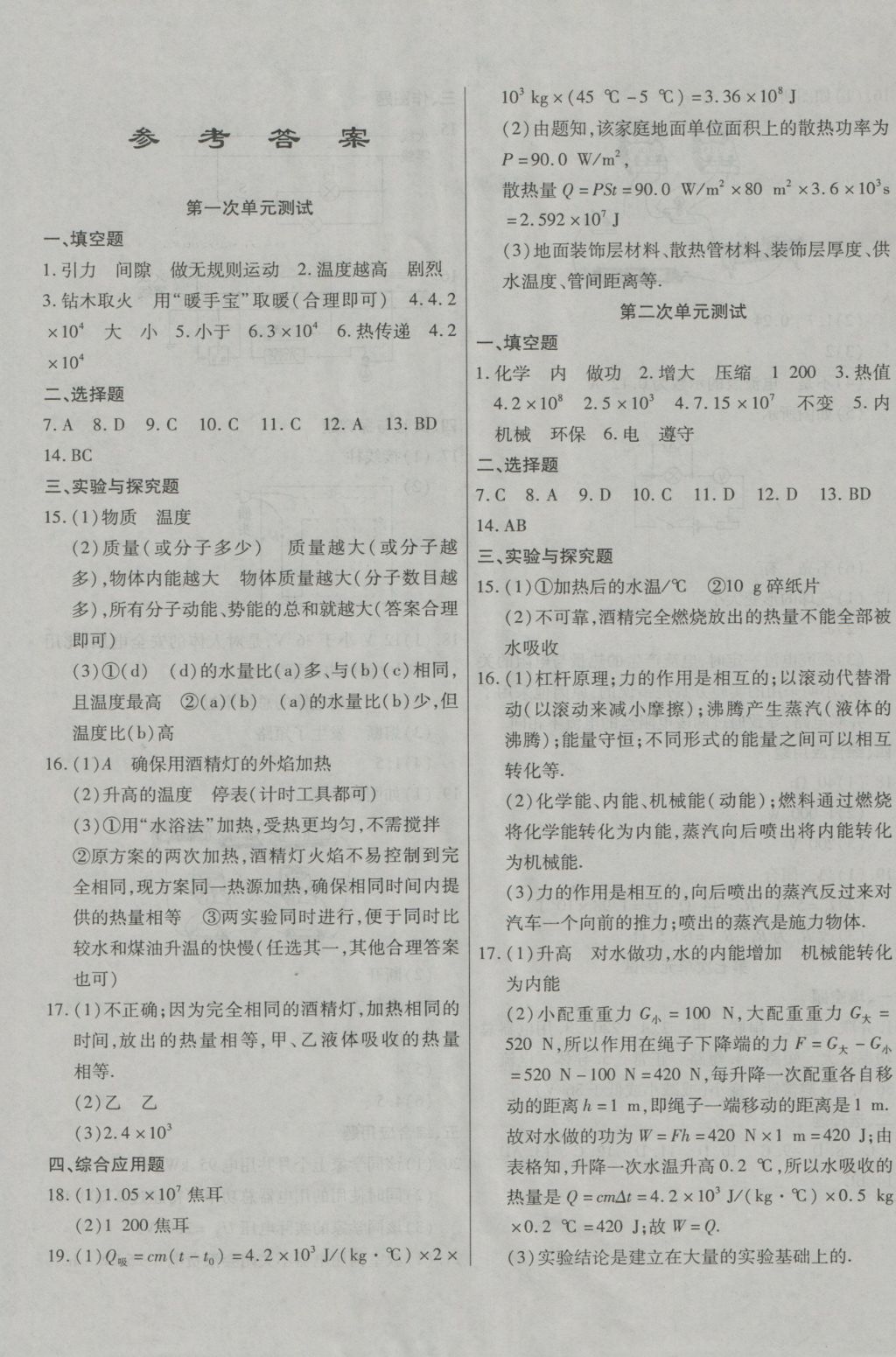 2016年ABC考王全程測評試卷九年級物理全一冊人教版 參考答案第1頁