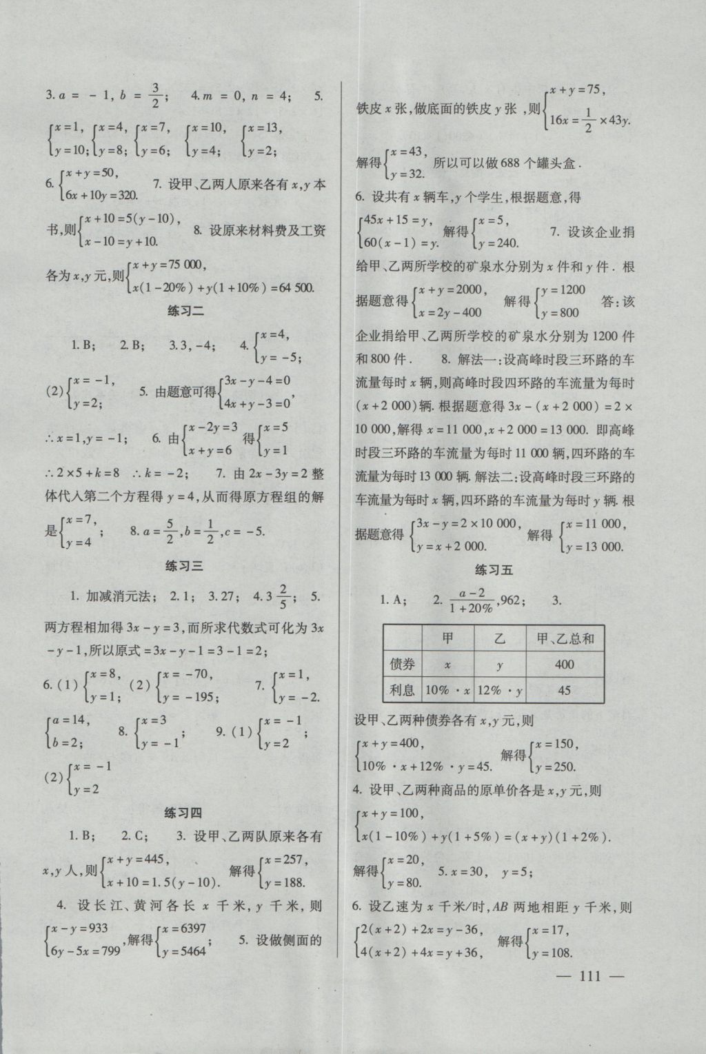 2016年數(shù)學配套綜合練習八年級上冊北師大版北京師范大學出版社 參考答案第6頁