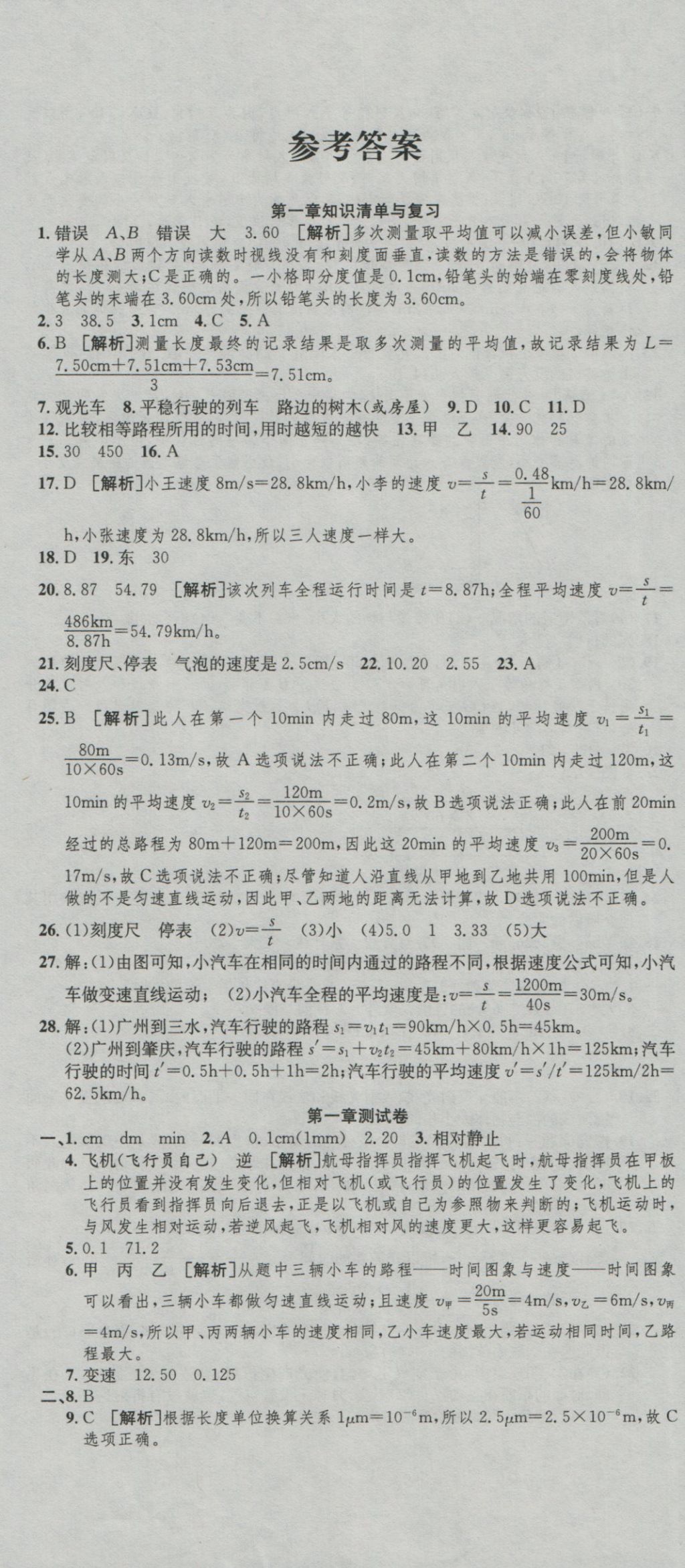 2016年高分裝備復(fù)習(xí)與測試八年級物理上冊人教版 參考答案第1頁