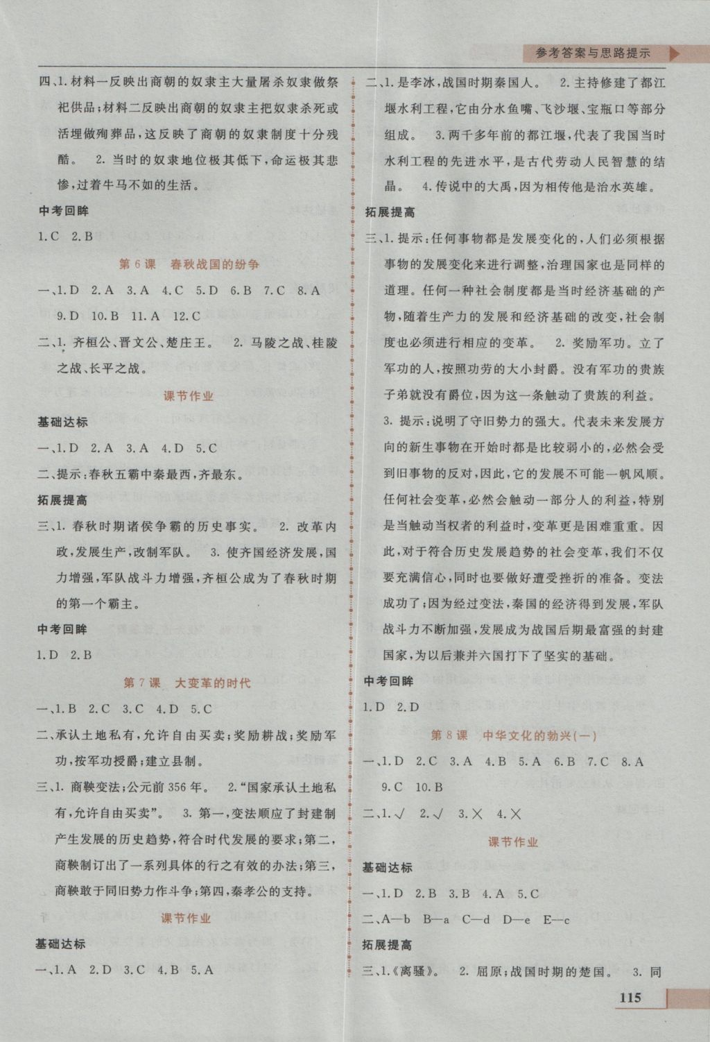 2016年名師點(diǎn)撥配套練習(xí)課時(shí)作業(yè)七年級(jí)歷史上冊人教課標(biāo)版 參考答案第3頁