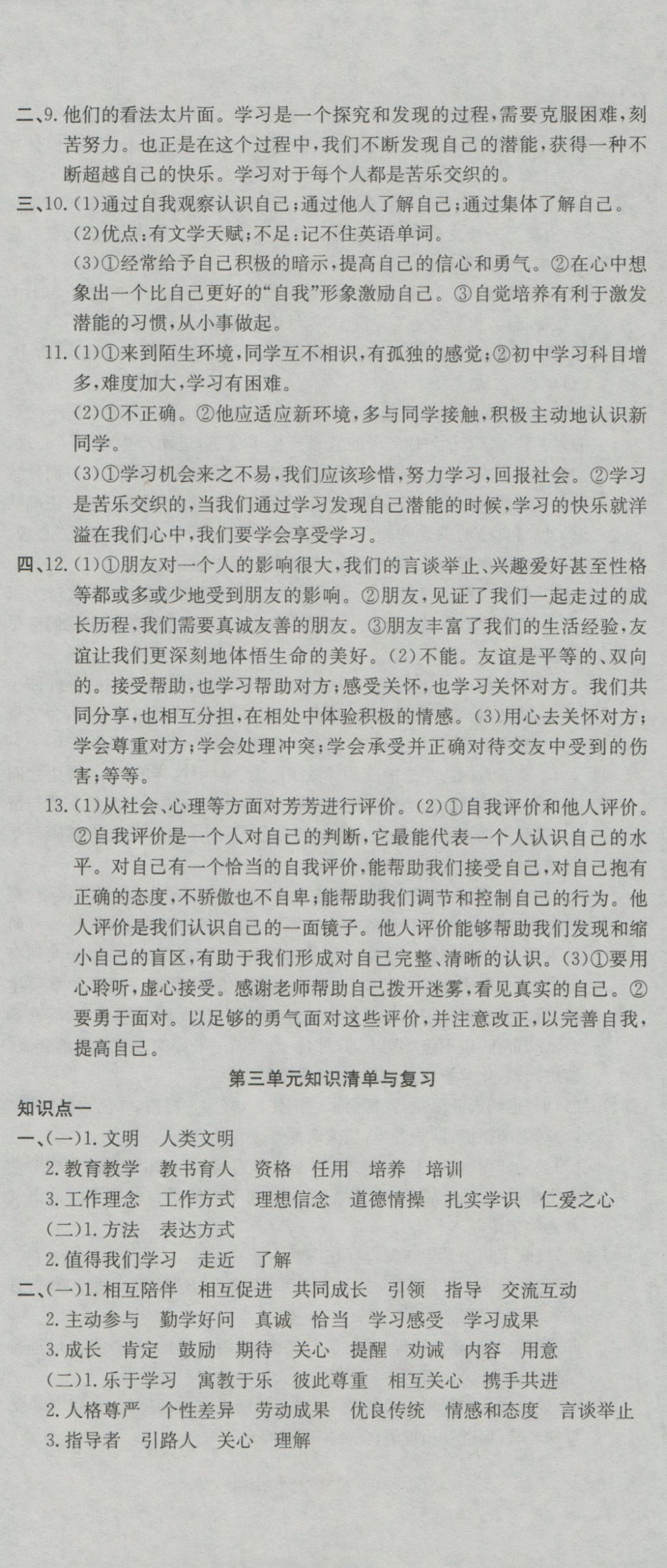 2016年高分裝備復習與測試七年級道德與法治上冊人教版 參考答案第8頁