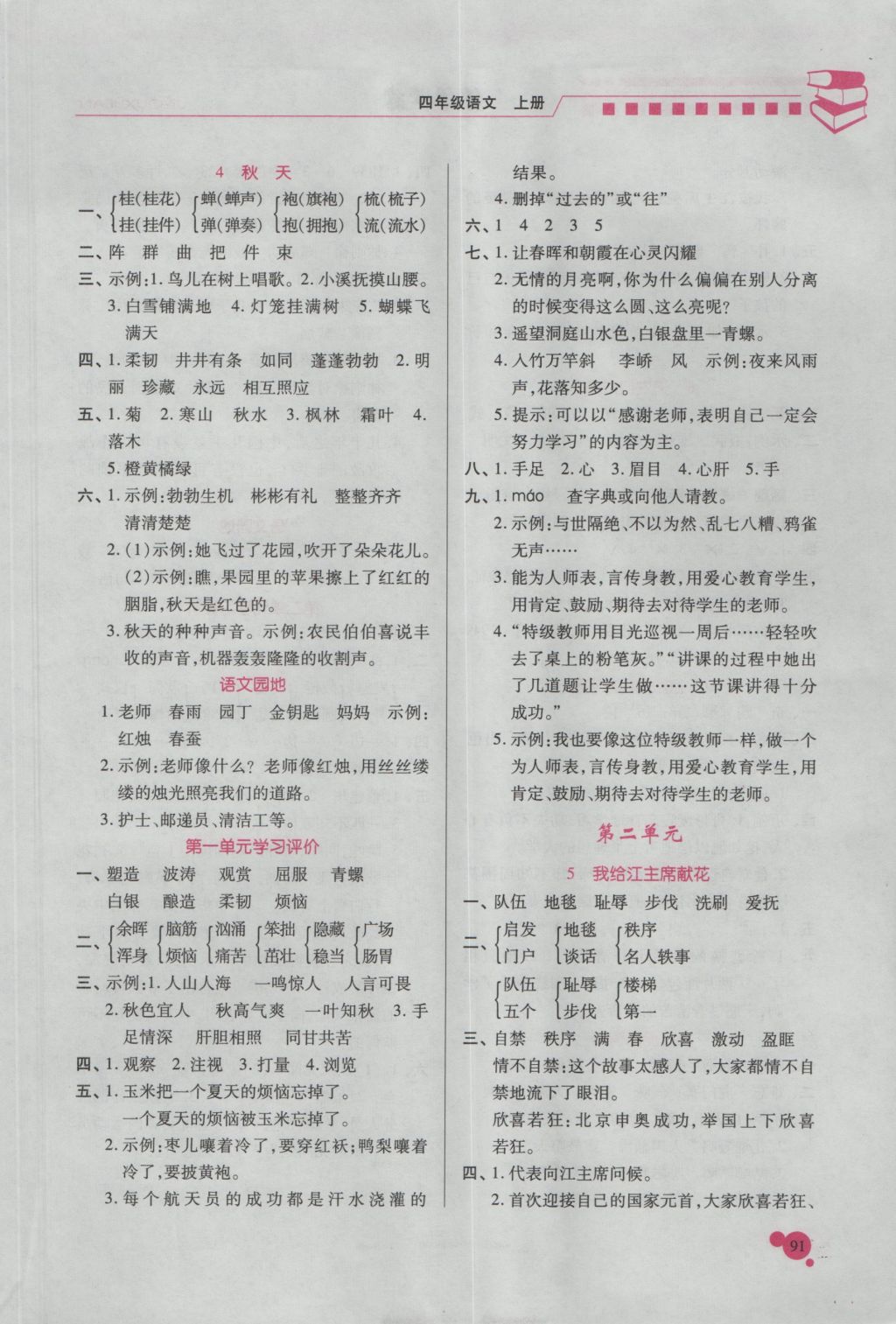 2016年績(jī)優(yōu)學(xué)案四年級(jí)語(yǔ)文上冊(cè)蘇教版 參考答案第2頁(yè)