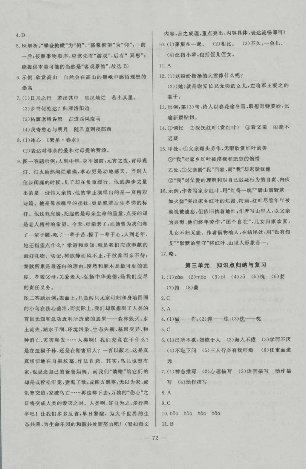 2016年精彩考評(píng)單元測(cè)評(píng)卷七年級(jí)語(yǔ)文上冊(cè)人教版 參考答案第4頁(yè)