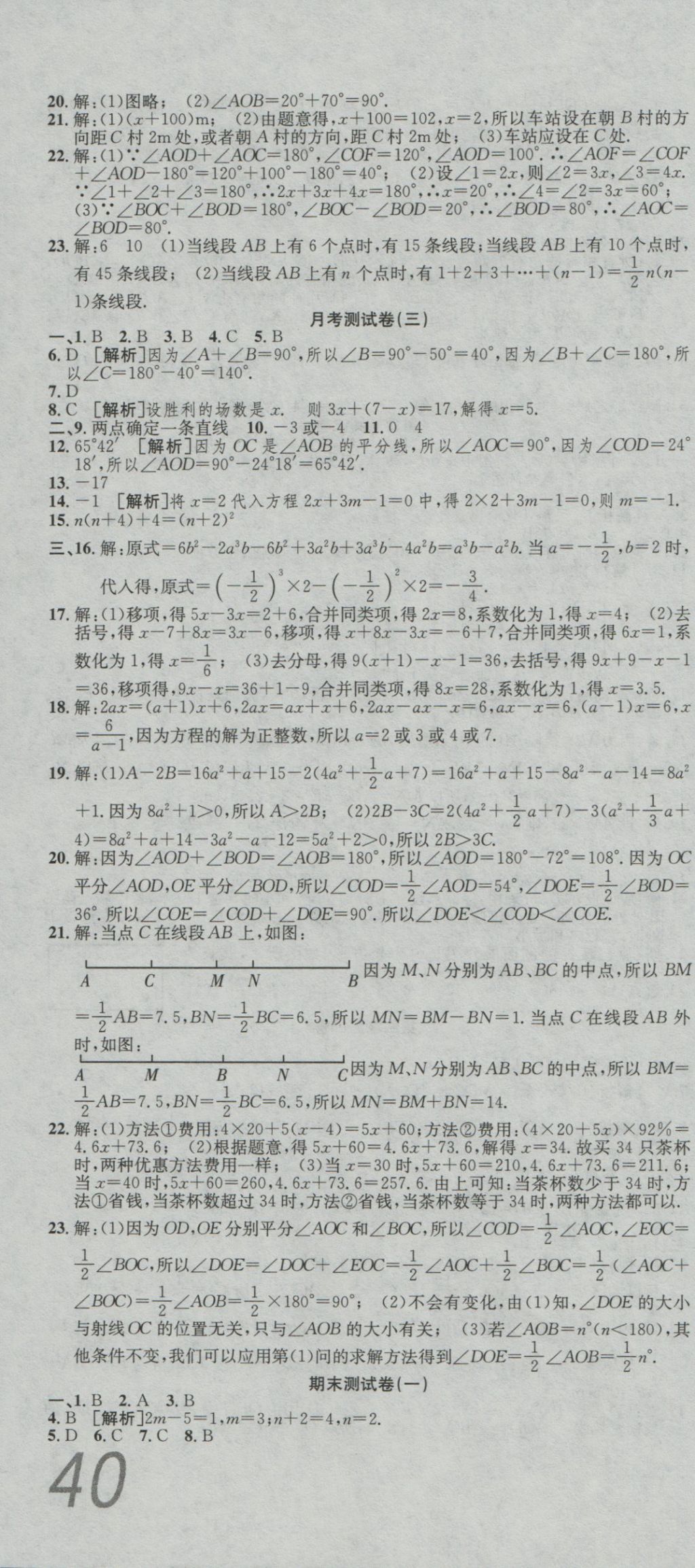 2016年高分装备复习与测试七年级数学上册人教版 参考答案第10页