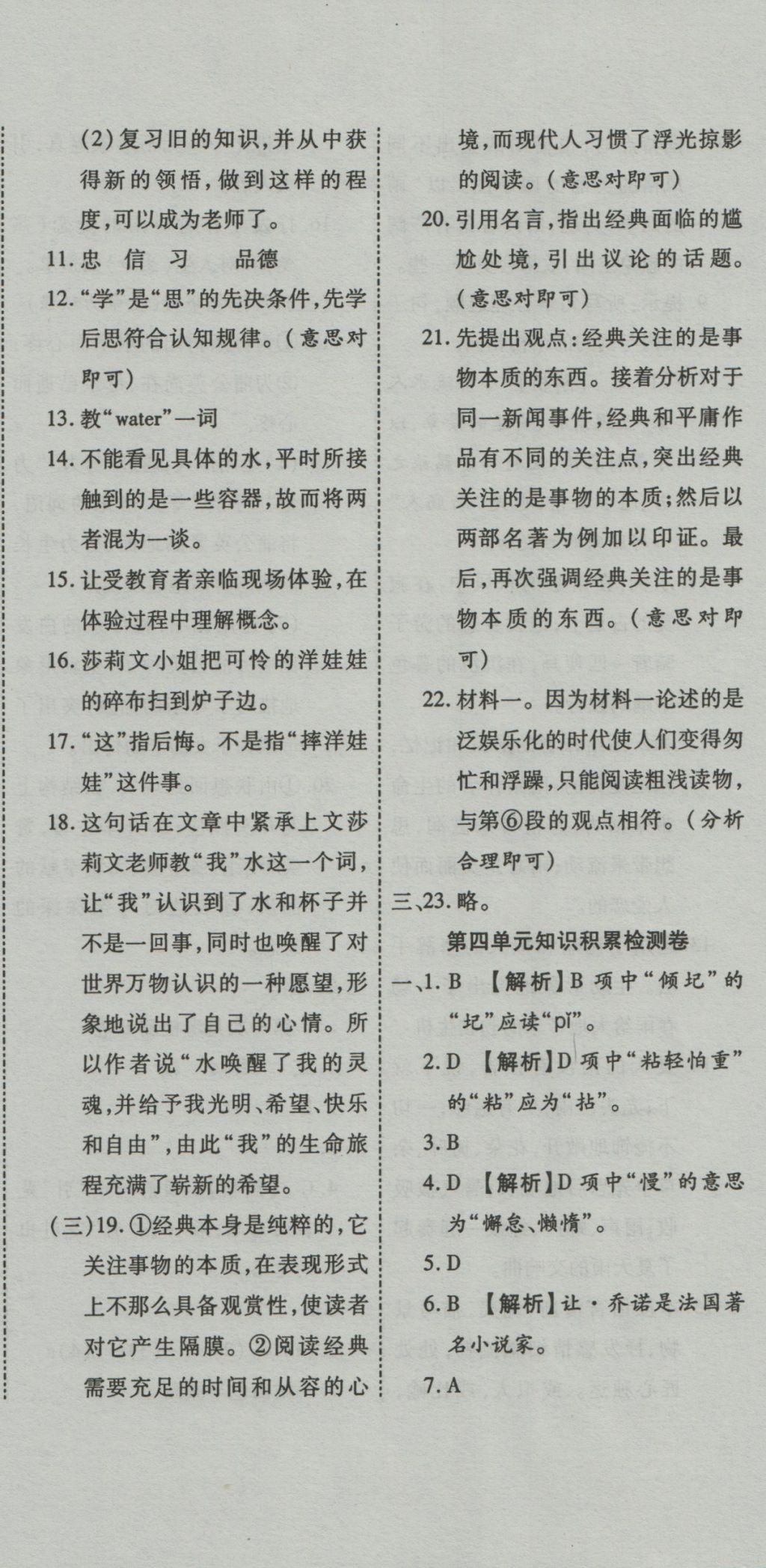 2016年一學(xué)通狀元大考卷七年級(jí)語(yǔ)文上冊(cè)人教版 參考答案第8頁(yè)