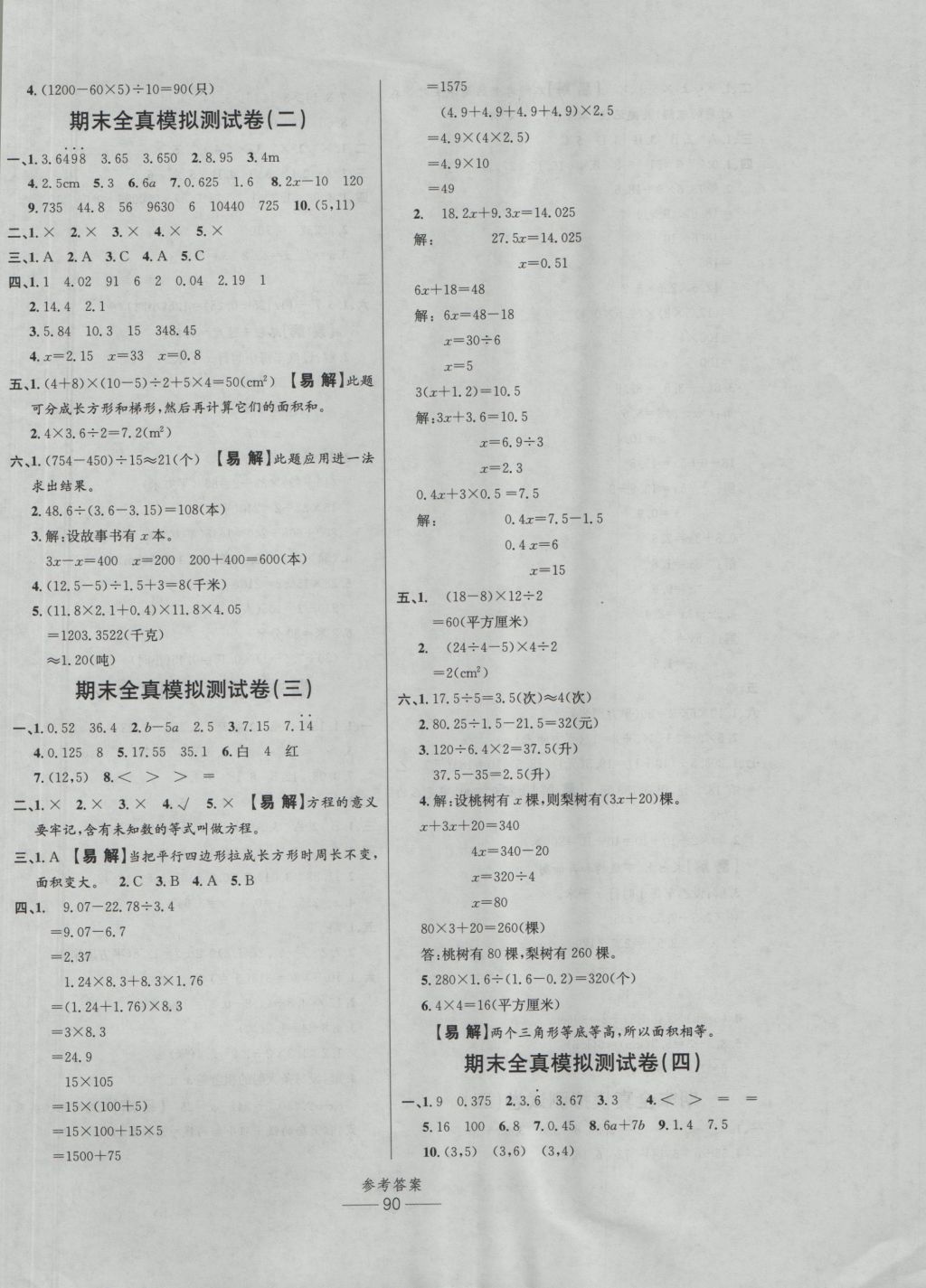 2016年小學(xué)生百分易卷五年級數(shù)學(xué)上冊人教版 參考答案第6頁