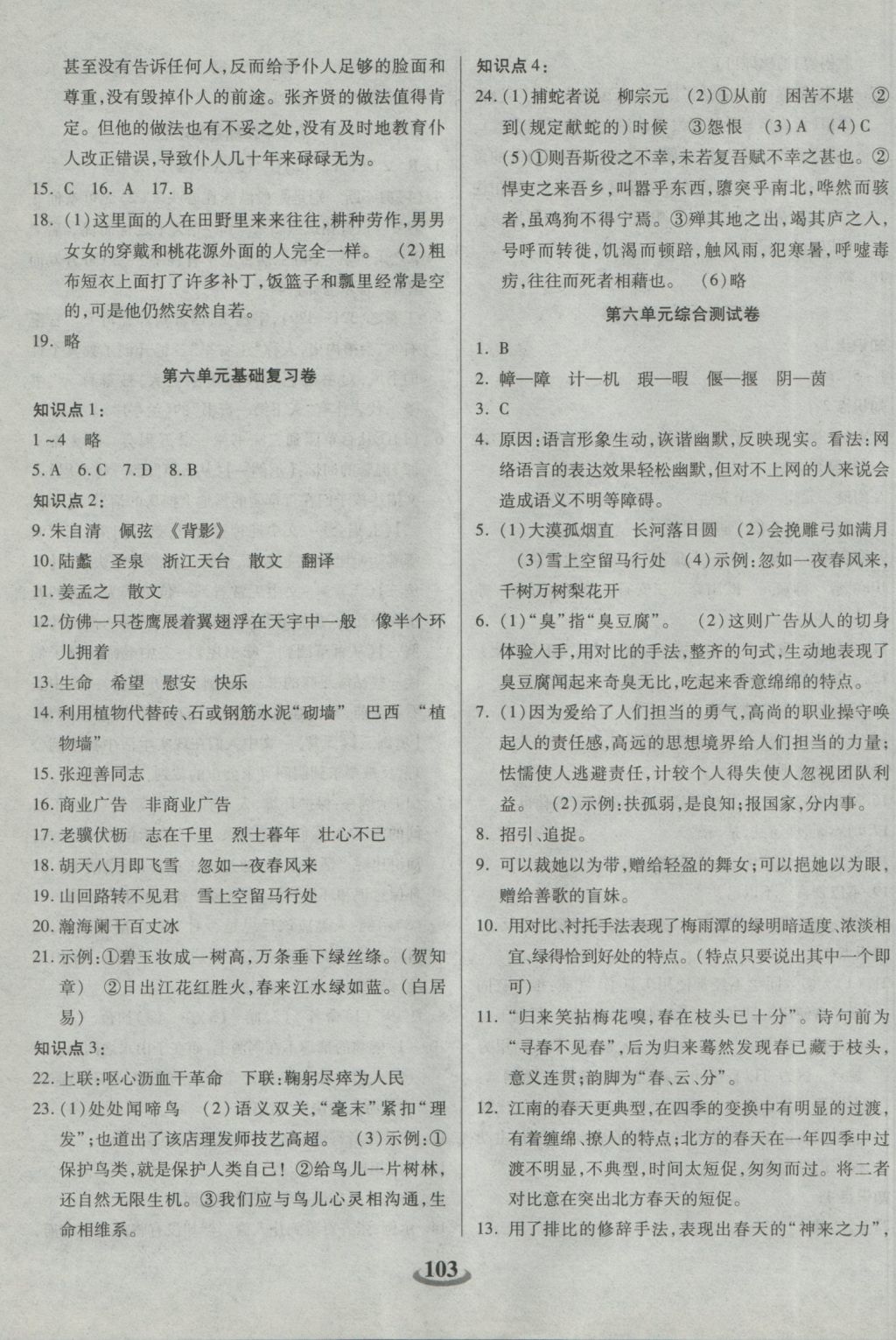 2016年暢響雙優(yōu)卷九年級(jí)語(yǔ)文上冊(cè)蘇教版 參考答案第7頁(yè)