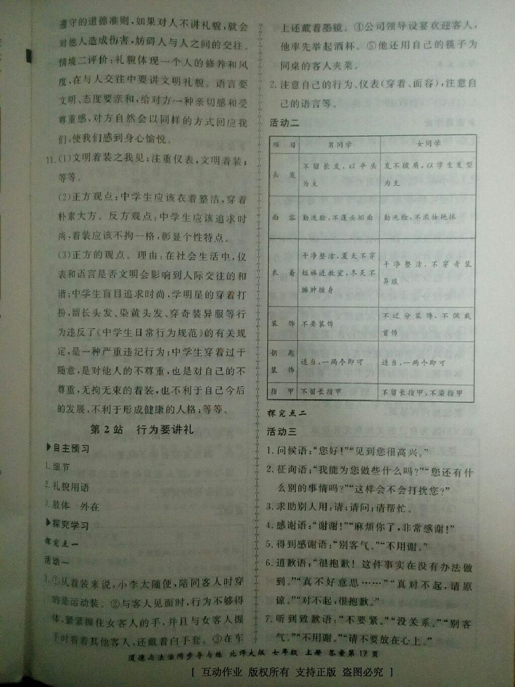 2016年新學(xué)案同步導(dǎo)與練七年級(jí)道德與法治上冊(cè)北師大版 第21頁(yè)