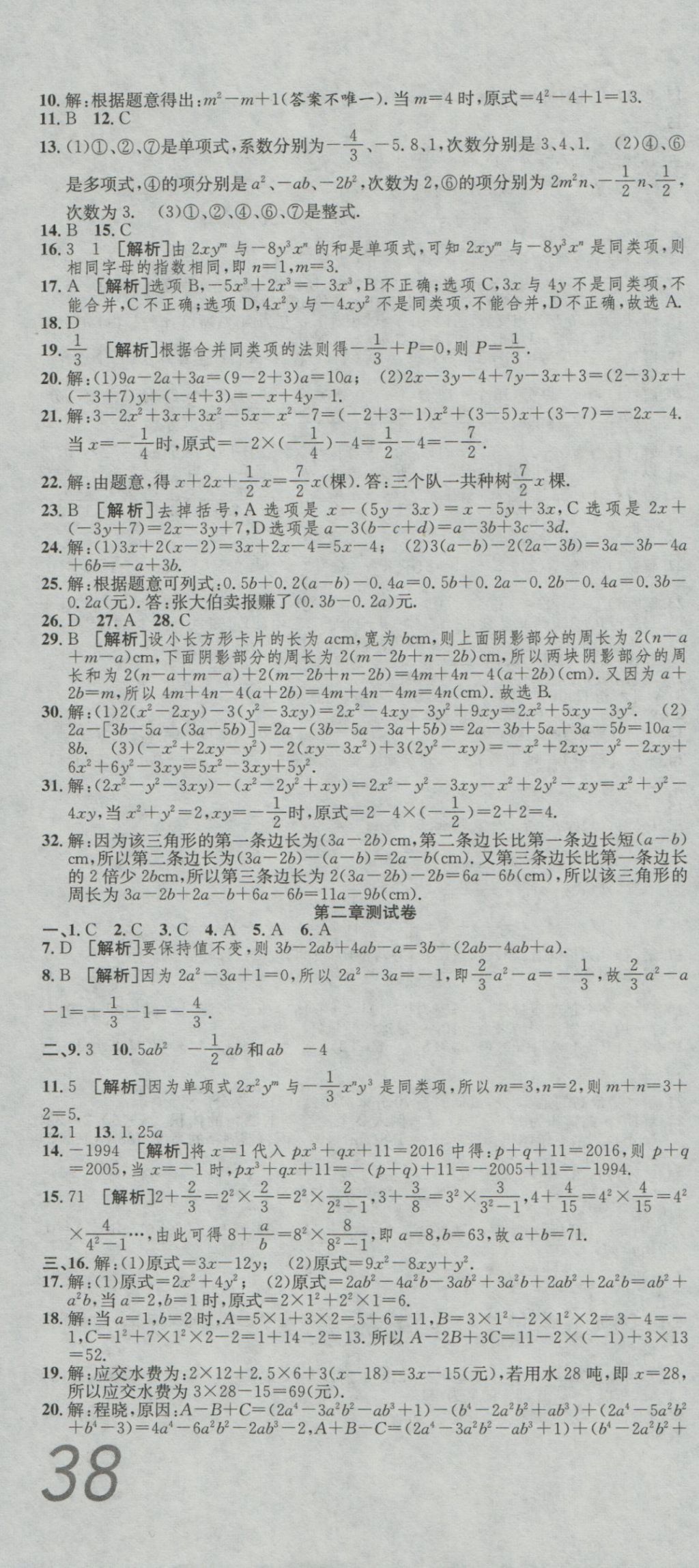 2016年高分装备复习与测试七年级数学上册人教版 参考答案第4页