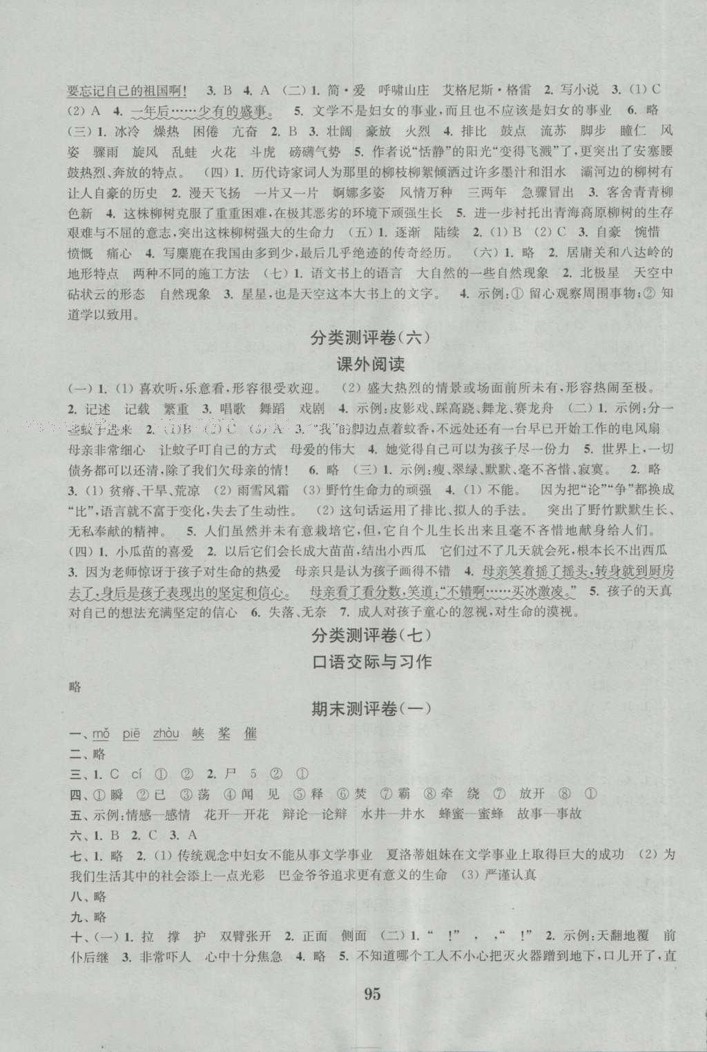 2016年通城學(xué)典小學(xué)全程測(cè)評(píng)卷六年級(jí)語(yǔ)文上冊(cè)蘇教版 參考答案第7頁(yè)