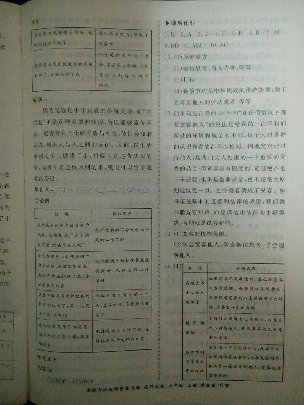 2016年新學(xué)案同步導(dǎo)與練七年級道德與法治上冊北師大版 第19頁