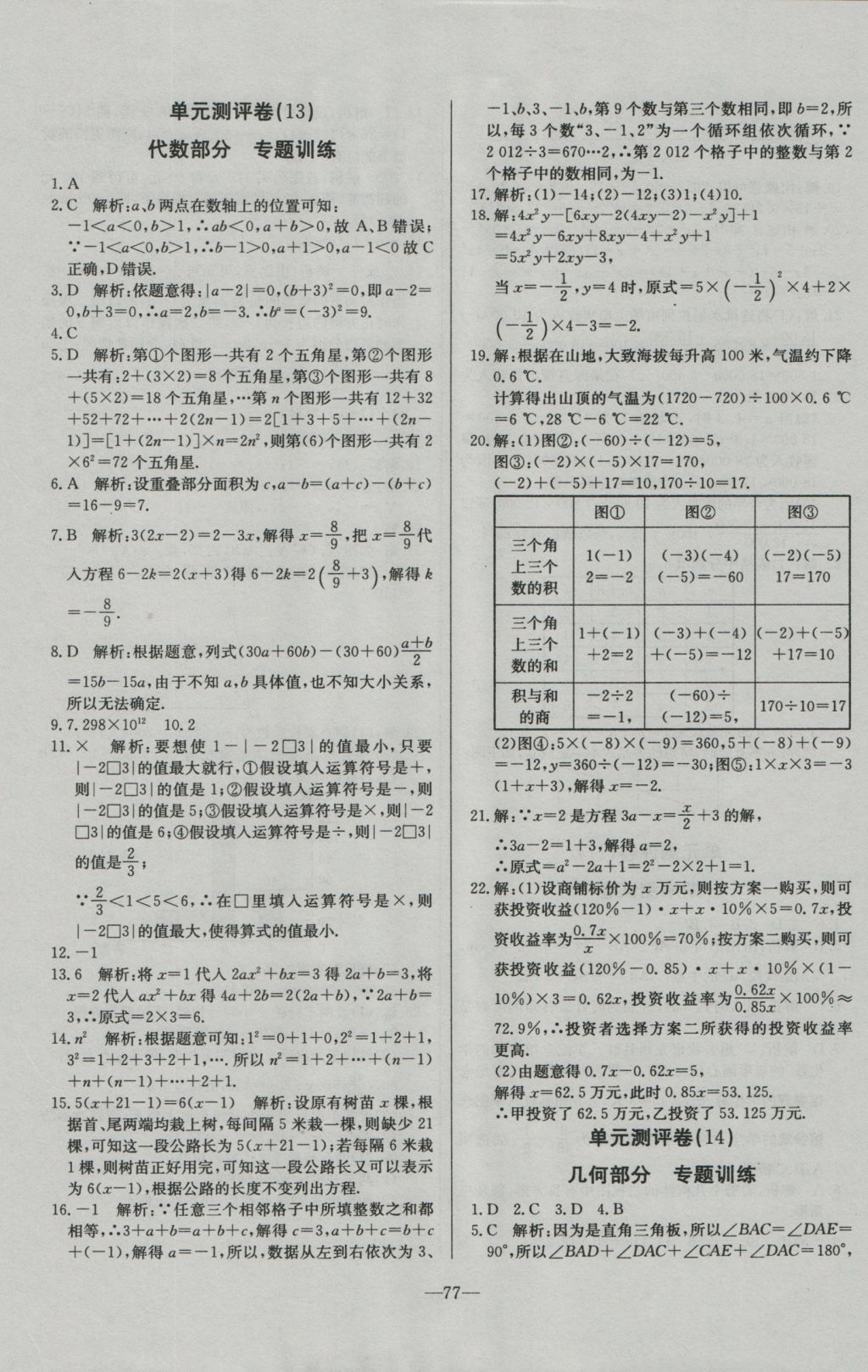 2016年精彩考评单元测评卷七年级数学上册北师大版 参考答案第9页