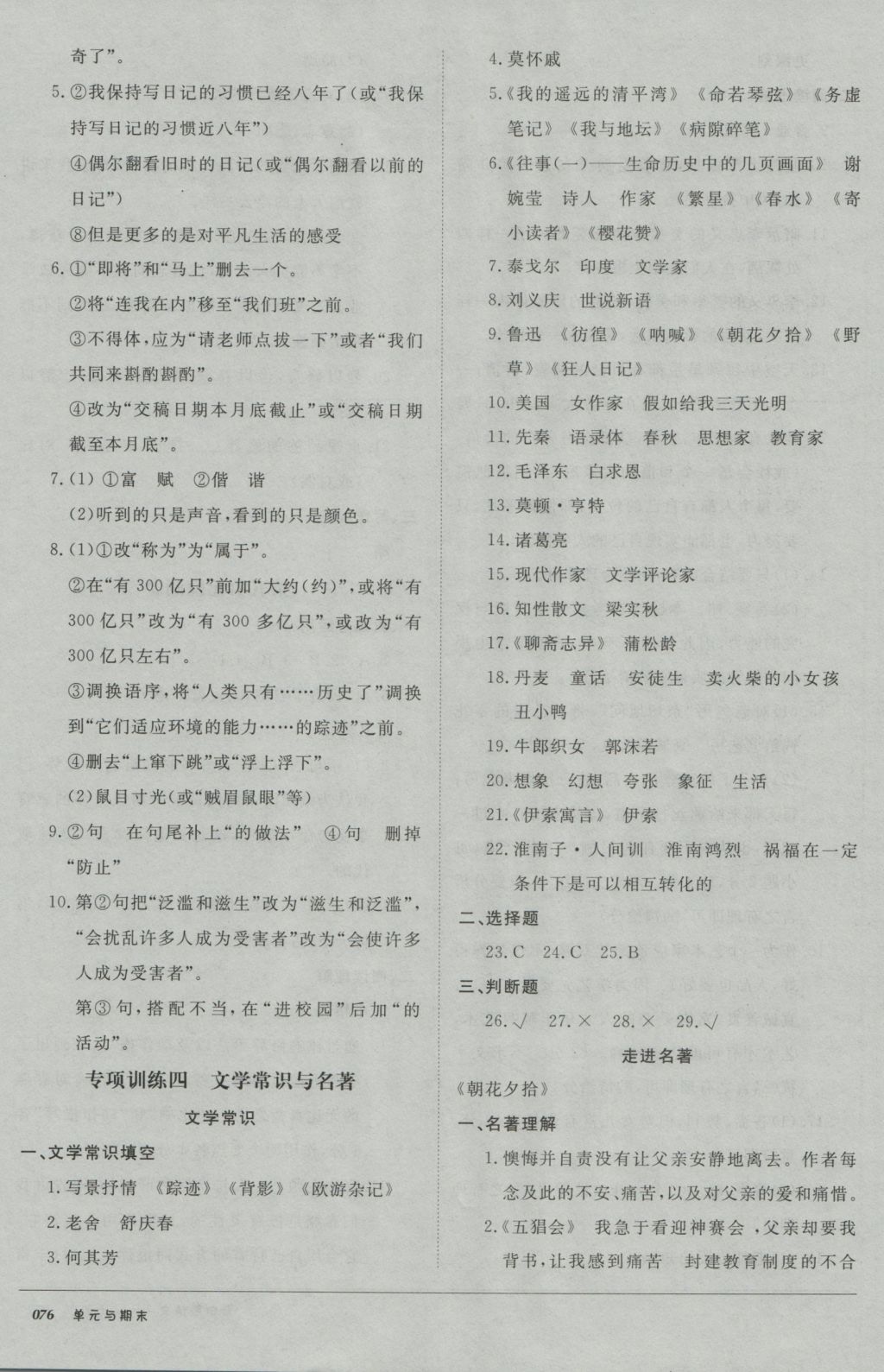 2016年52045單元與期末七年級(jí)語文上冊(cè)人教版 參考答案第8頁