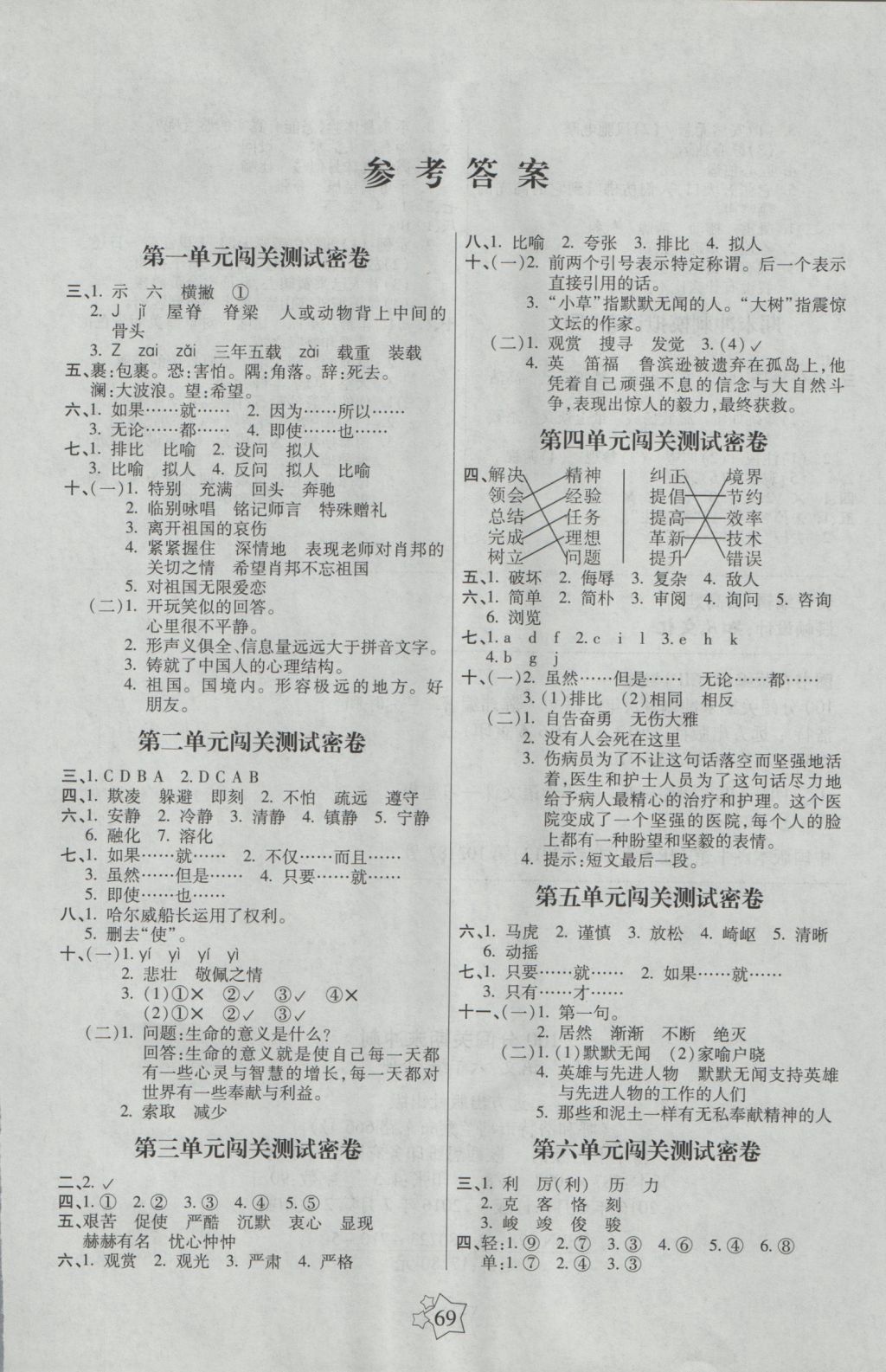 2016年100分闯关期末冲刺六年级语文上册苏教版 参考答案第1页