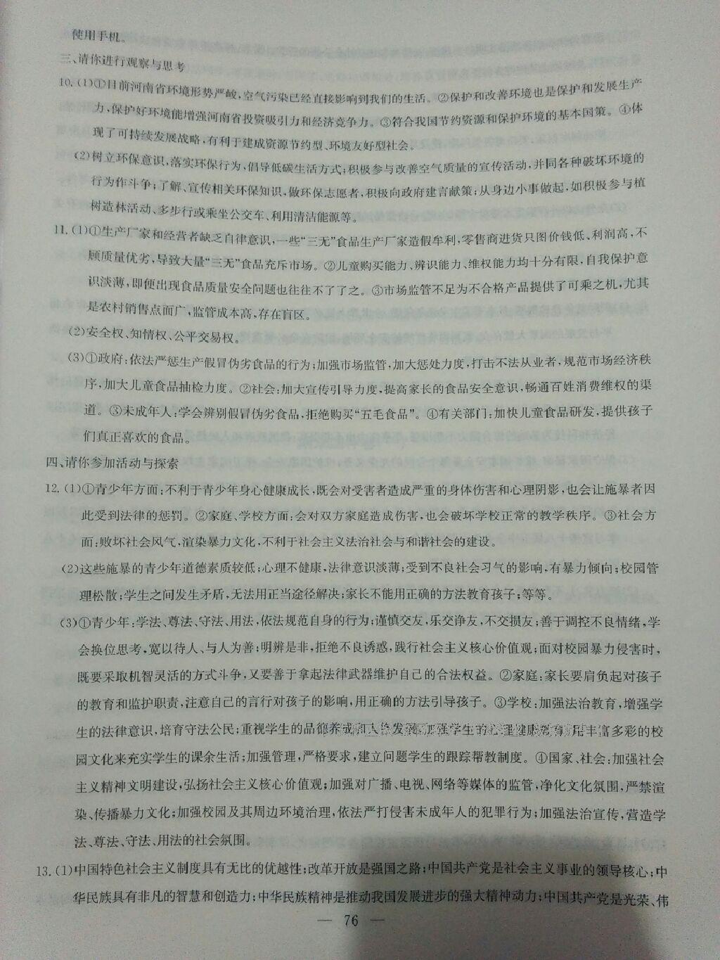 2016年同步練習(xí)九年級思想品德全一冊粵教版延邊教育出版社 第87頁