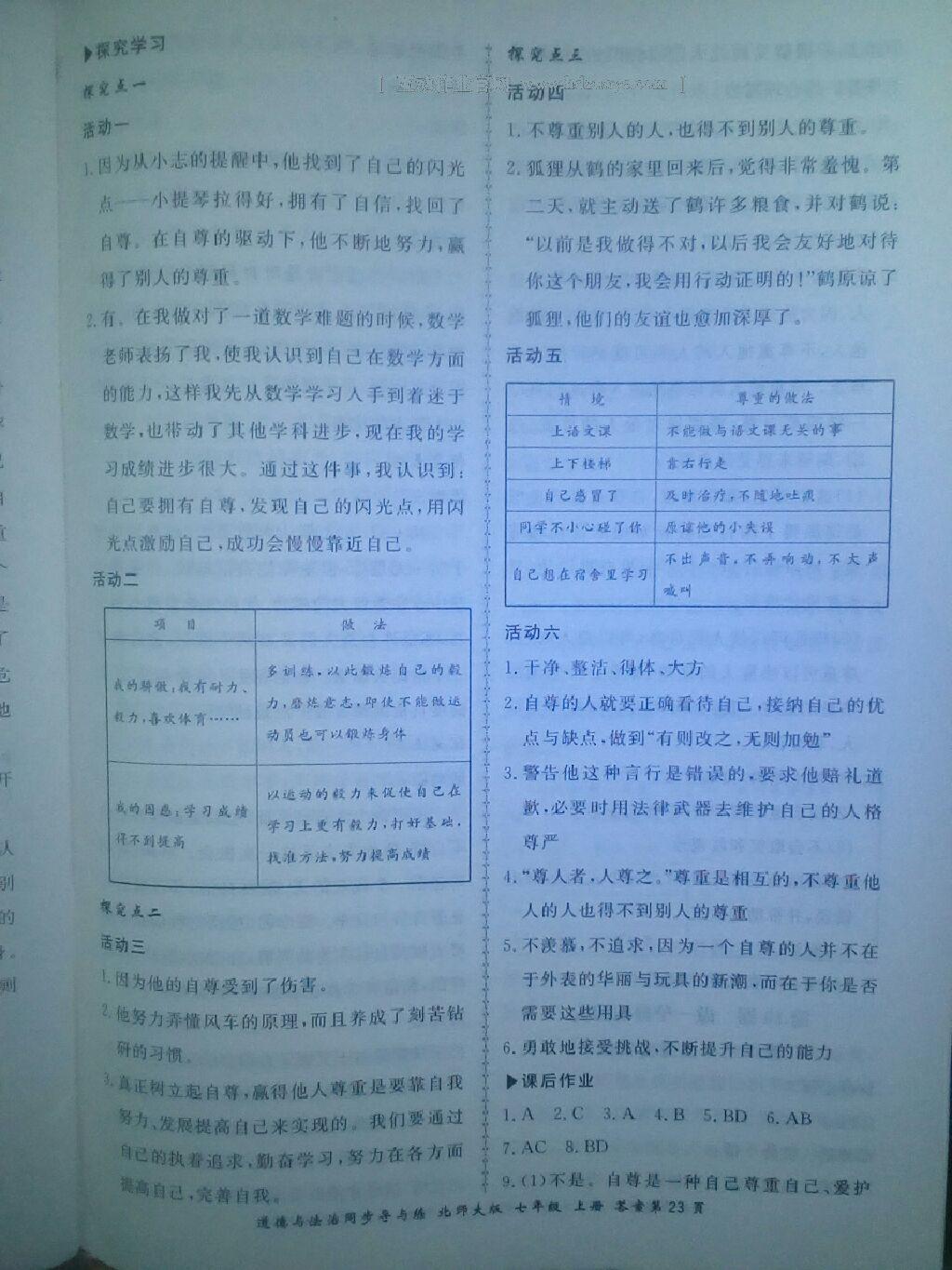 2016年新學(xué)案同步導(dǎo)與練七年級道德與法治上冊北師大版 第27頁