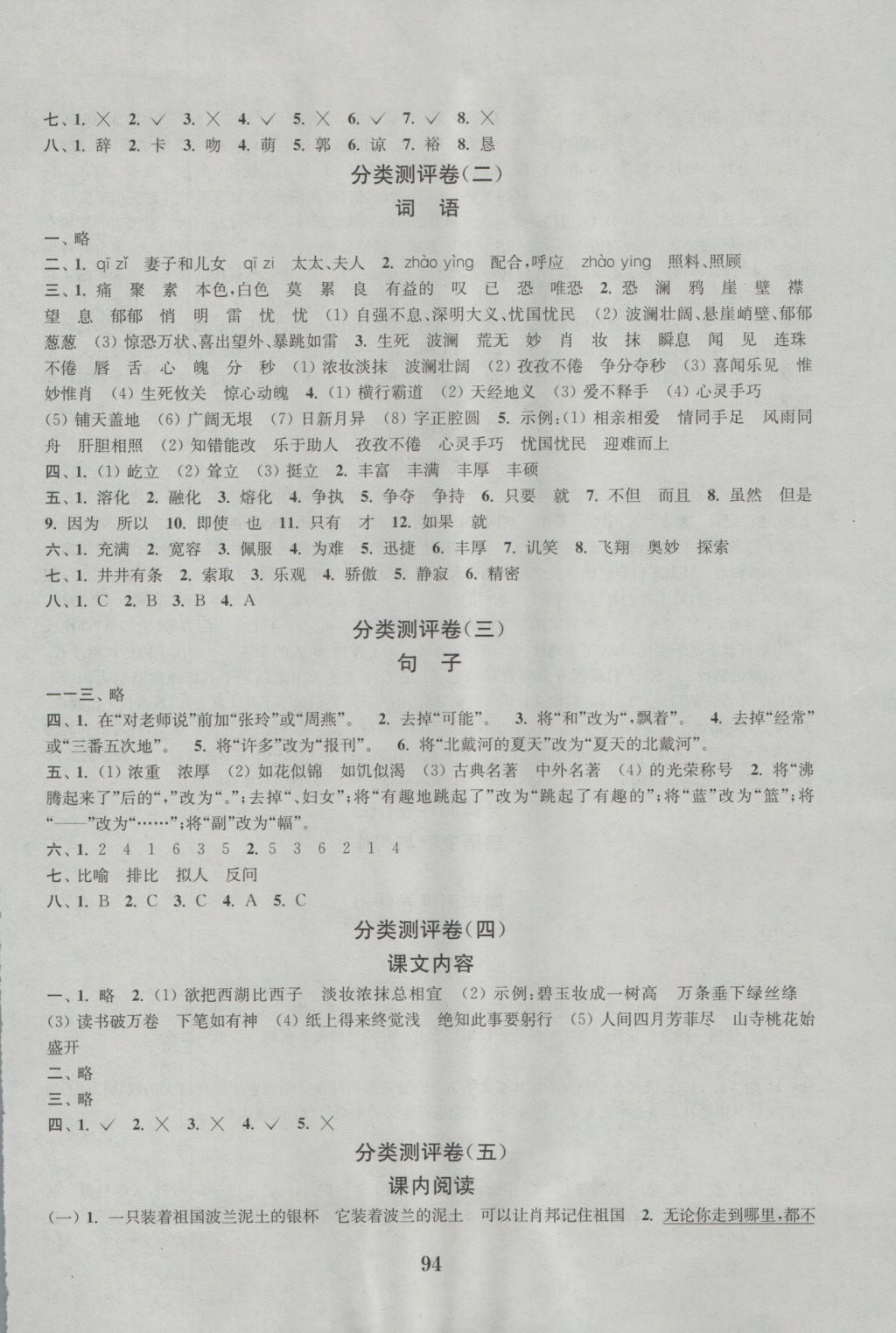 2016年通城學(xué)典小學(xué)全程測(cè)評(píng)卷六年級(jí)語(yǔ)文上冊(cè)蘇教版江蘇專用 參考答案第6頁(yè)