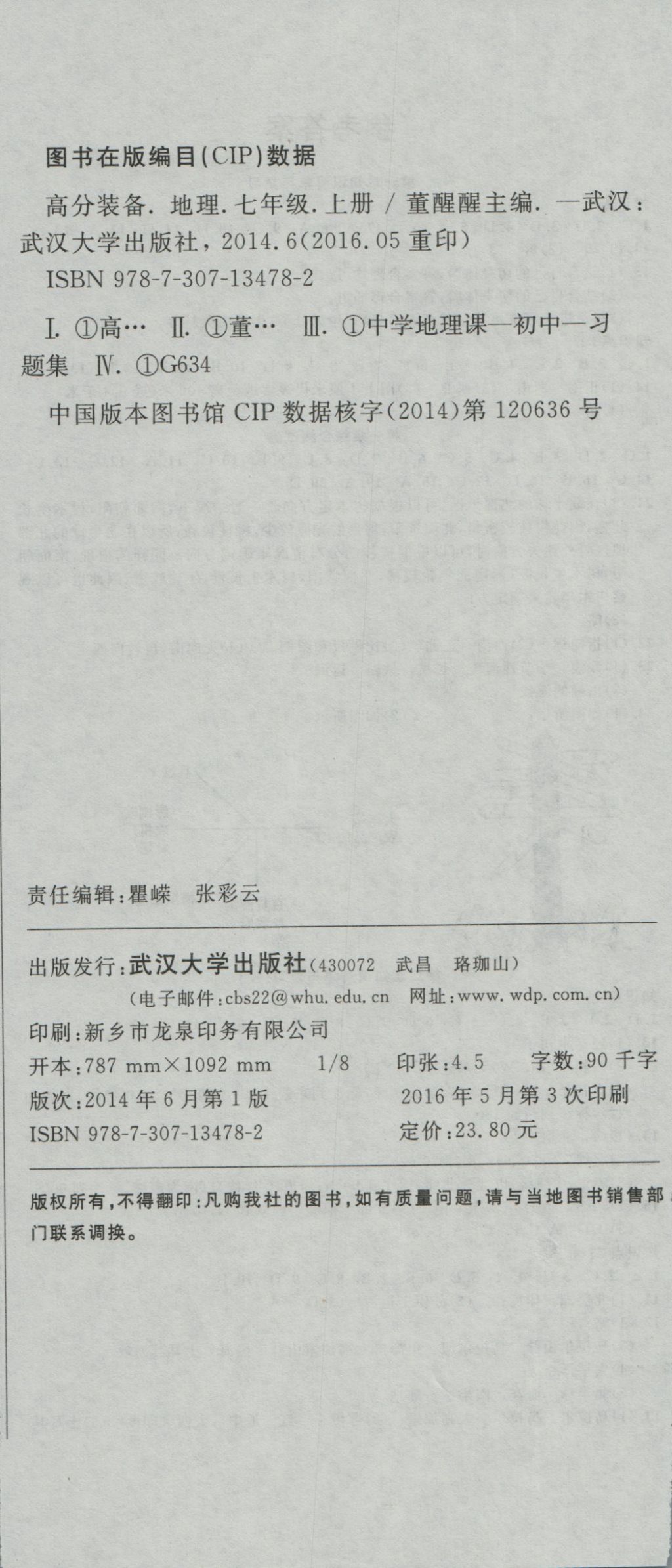 2016年高分裝備復習與測試七年級地理上冊湘教版 參考答案第6頁